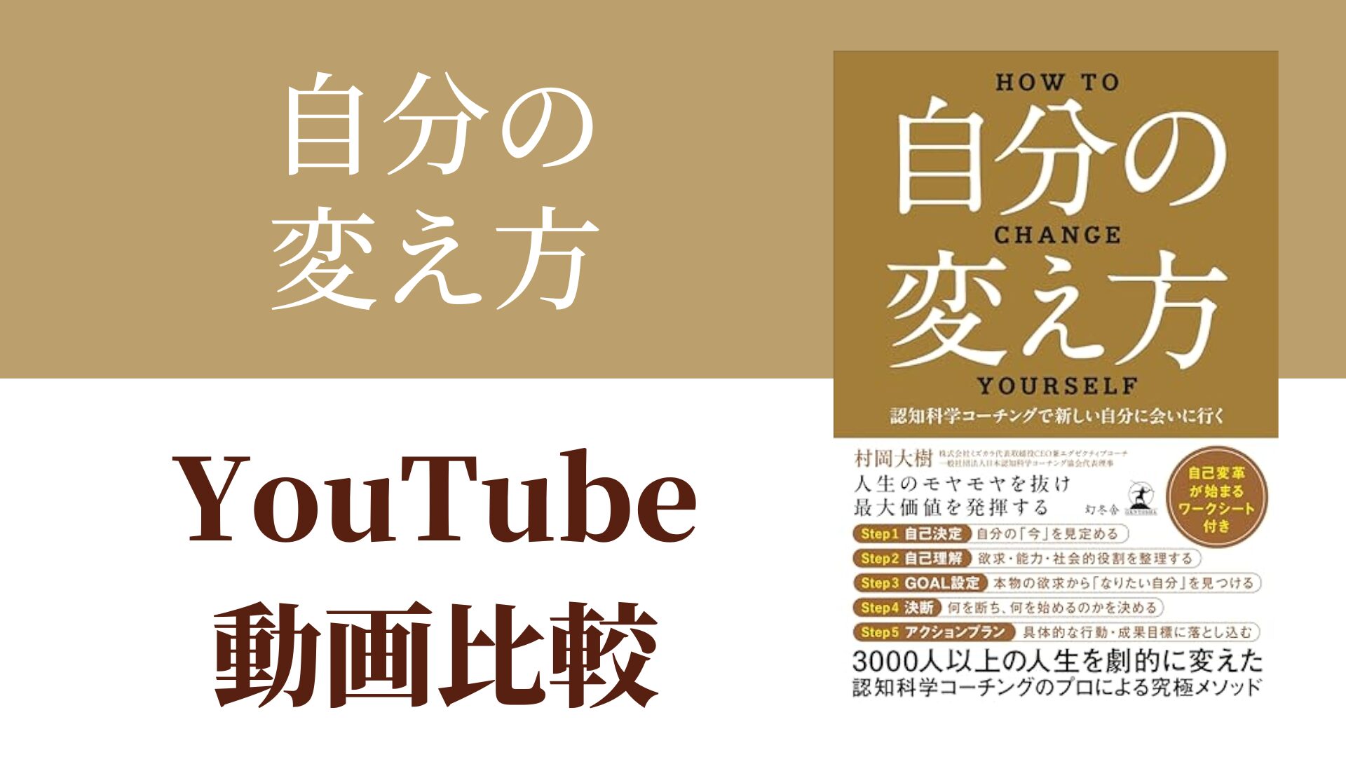 自分の変え方 YouTube動画比較（スマホ対応）