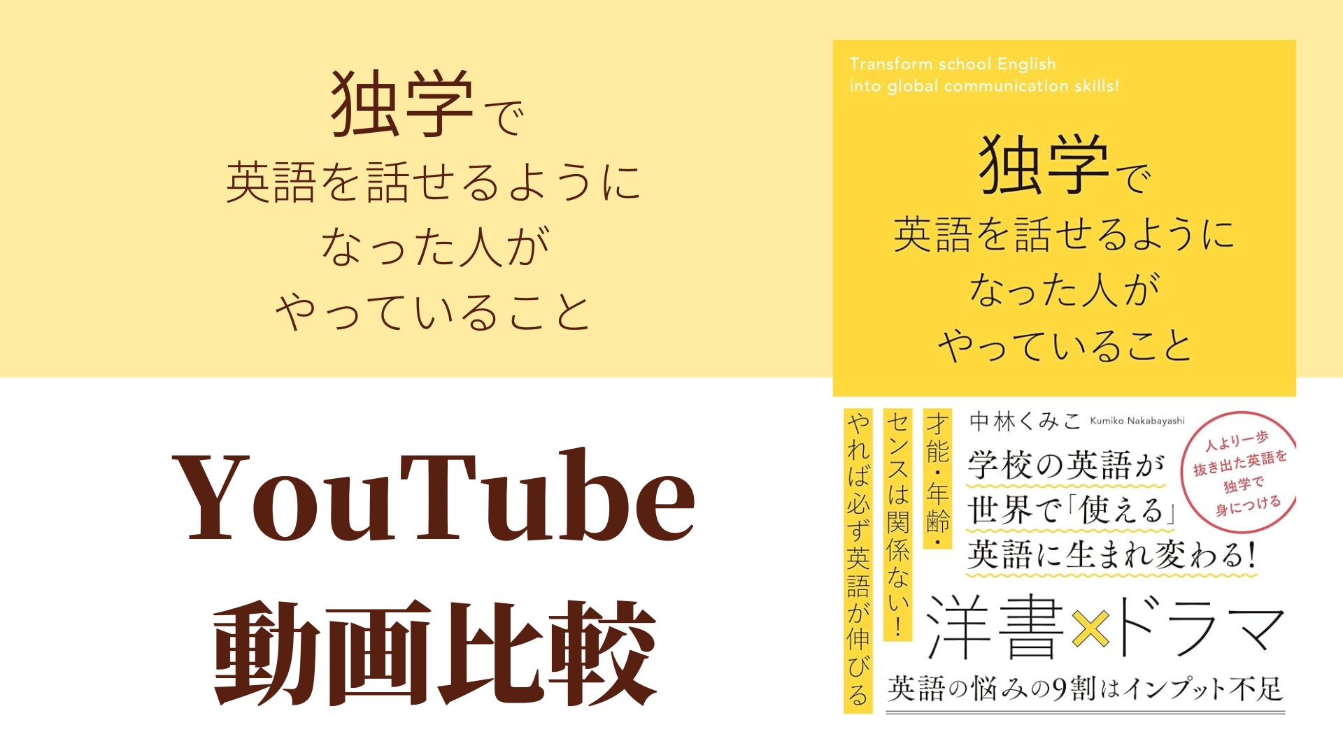 独学で英語を話せるようになった人がやっていること YouTube動画比較（スマホ対応）