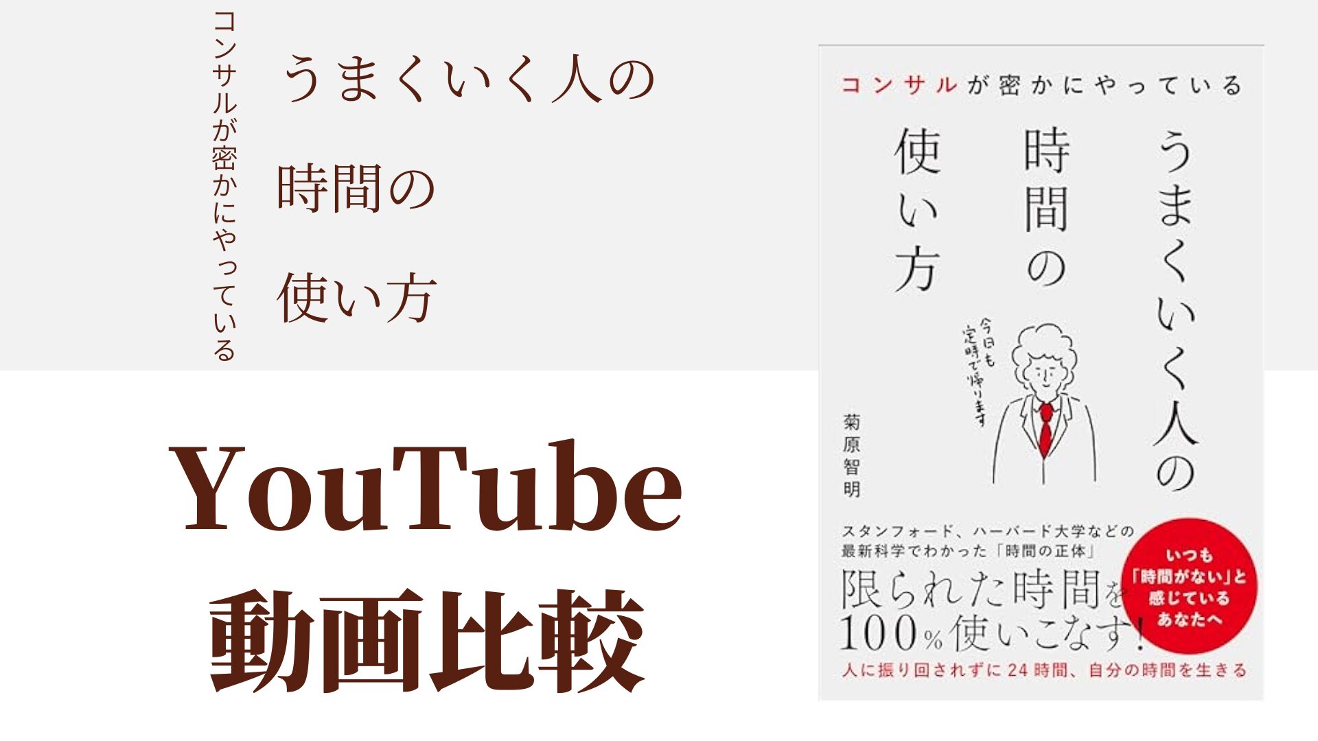 コンサルが密かにやっている うまくいく人の時間の使い方 YouTube動画比較（スマホ対応）