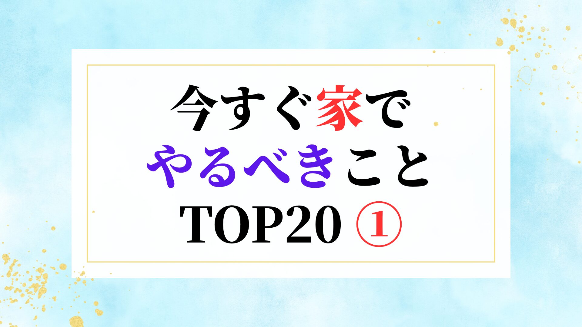 今すぐ家でやるべきこと TOP20 ①