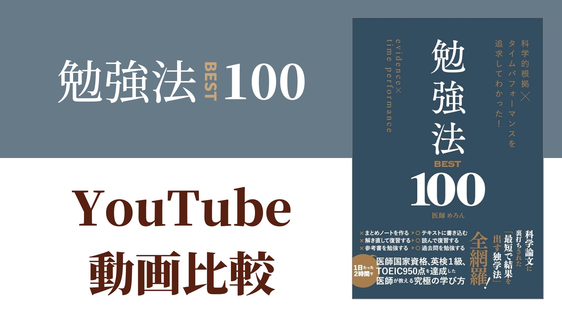 勉強法BEST100 YouTube動画比較（スマホ対応）