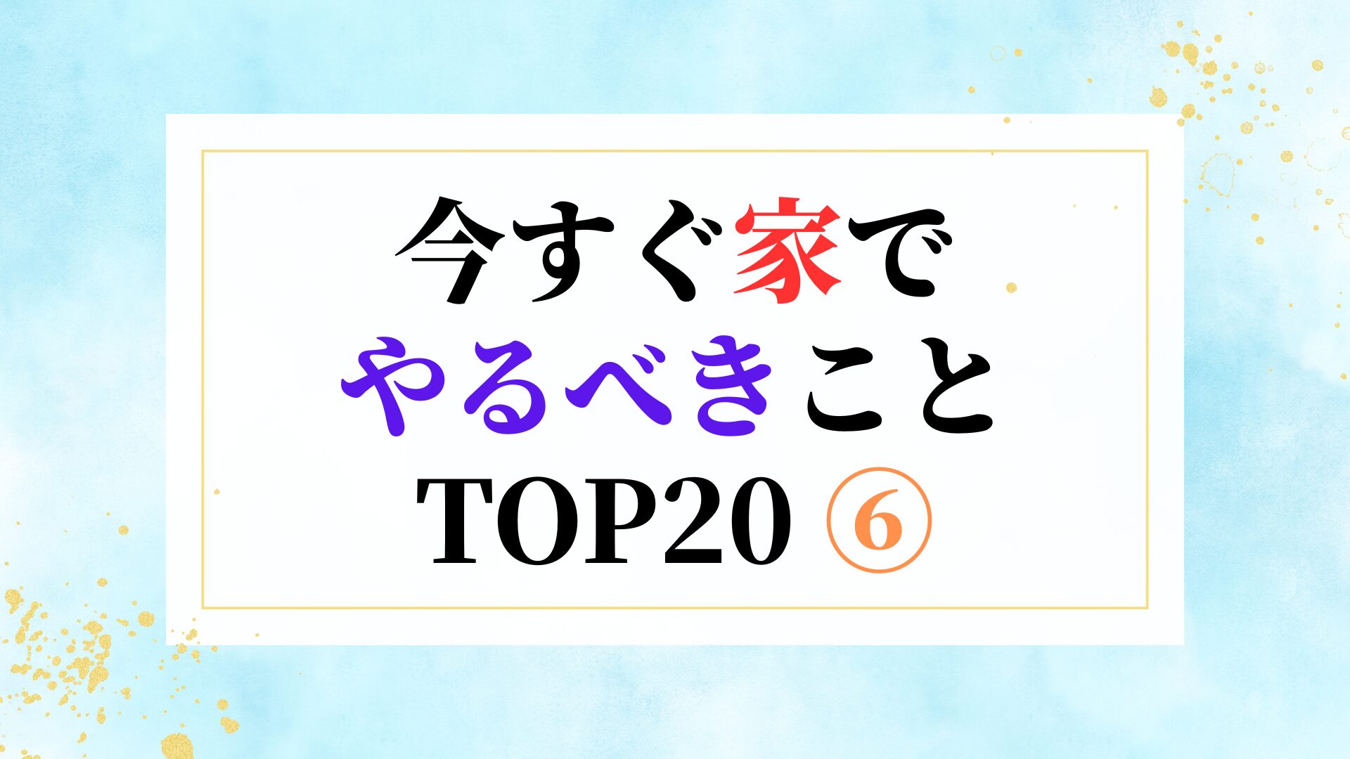今すぐ家でやるべきこと TOP20 ⑥
