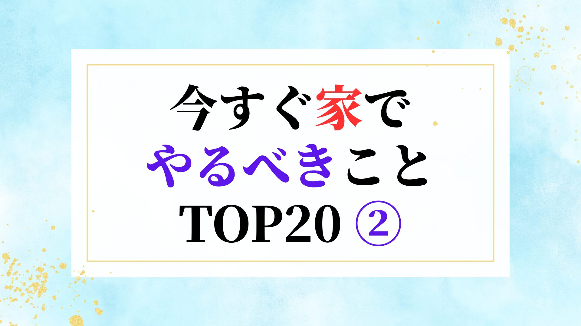 今すぐ家でやるべきこと TOP20 ②