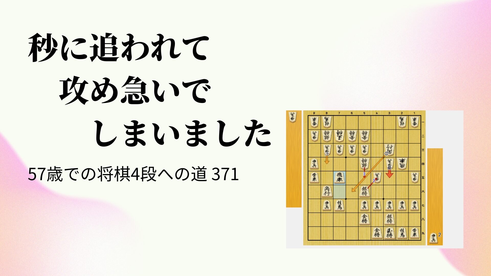 秒に追われて攻め急いでしまいました