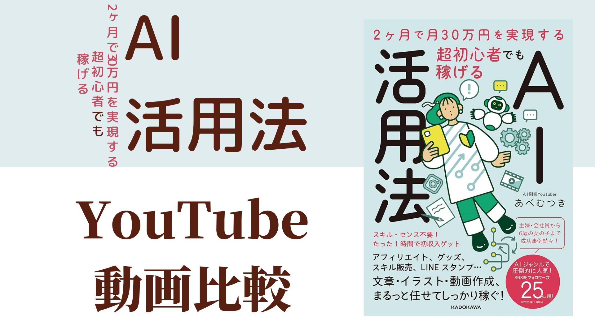 2ヶ月で30万円を実現する超初心者でも稼げるAI活用法 YouTube動画比較（スマホ対応）