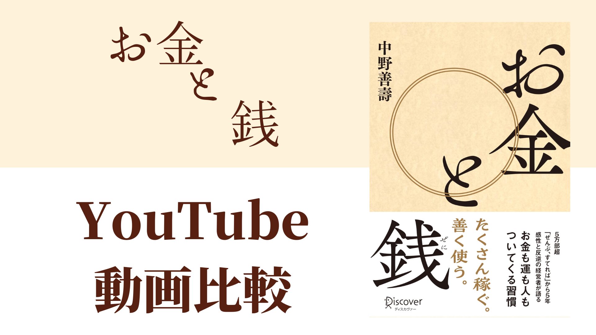 お金と銭 YouTube動画比較（スマホ対応）