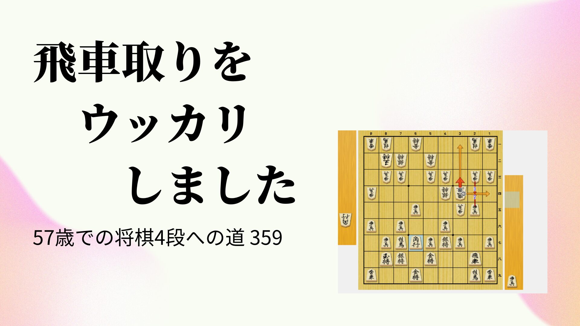 飛車取りをウッカリしました