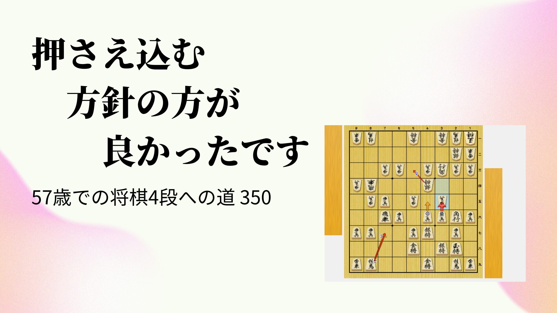 押さえ込む方針の方が良かったです