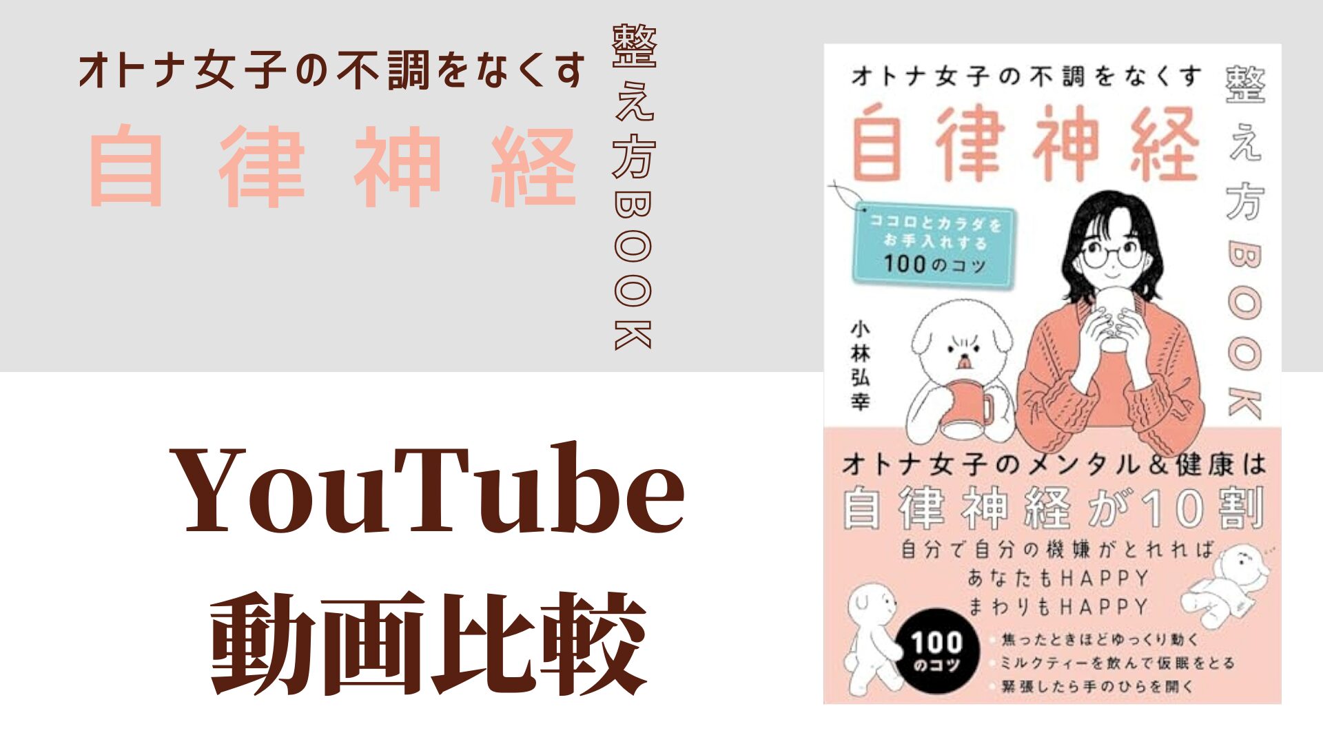 オトナ女子の不調をなくす自律神経整え方BOOK YouTube動画比較（スマホ対応）