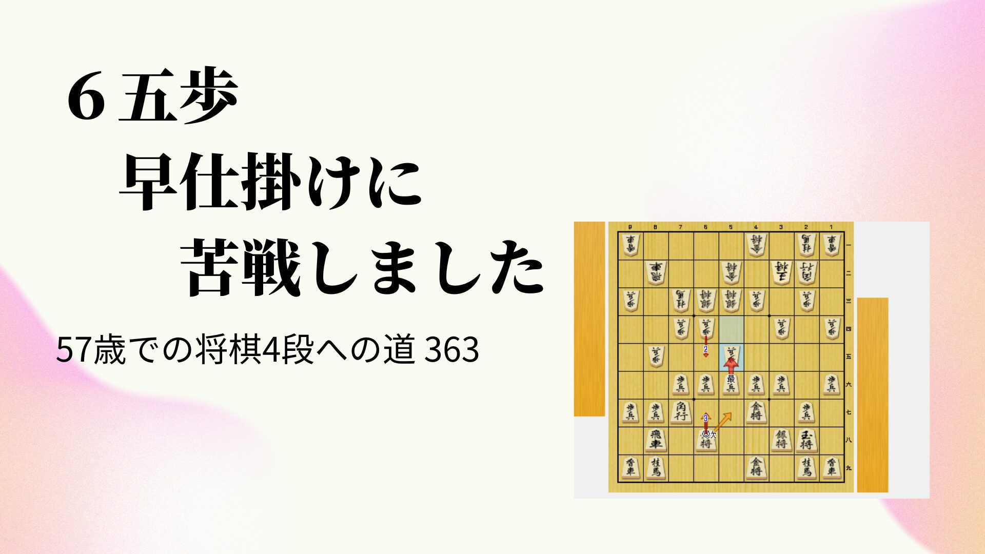 ６五歩早仕掛けに苦戦しました