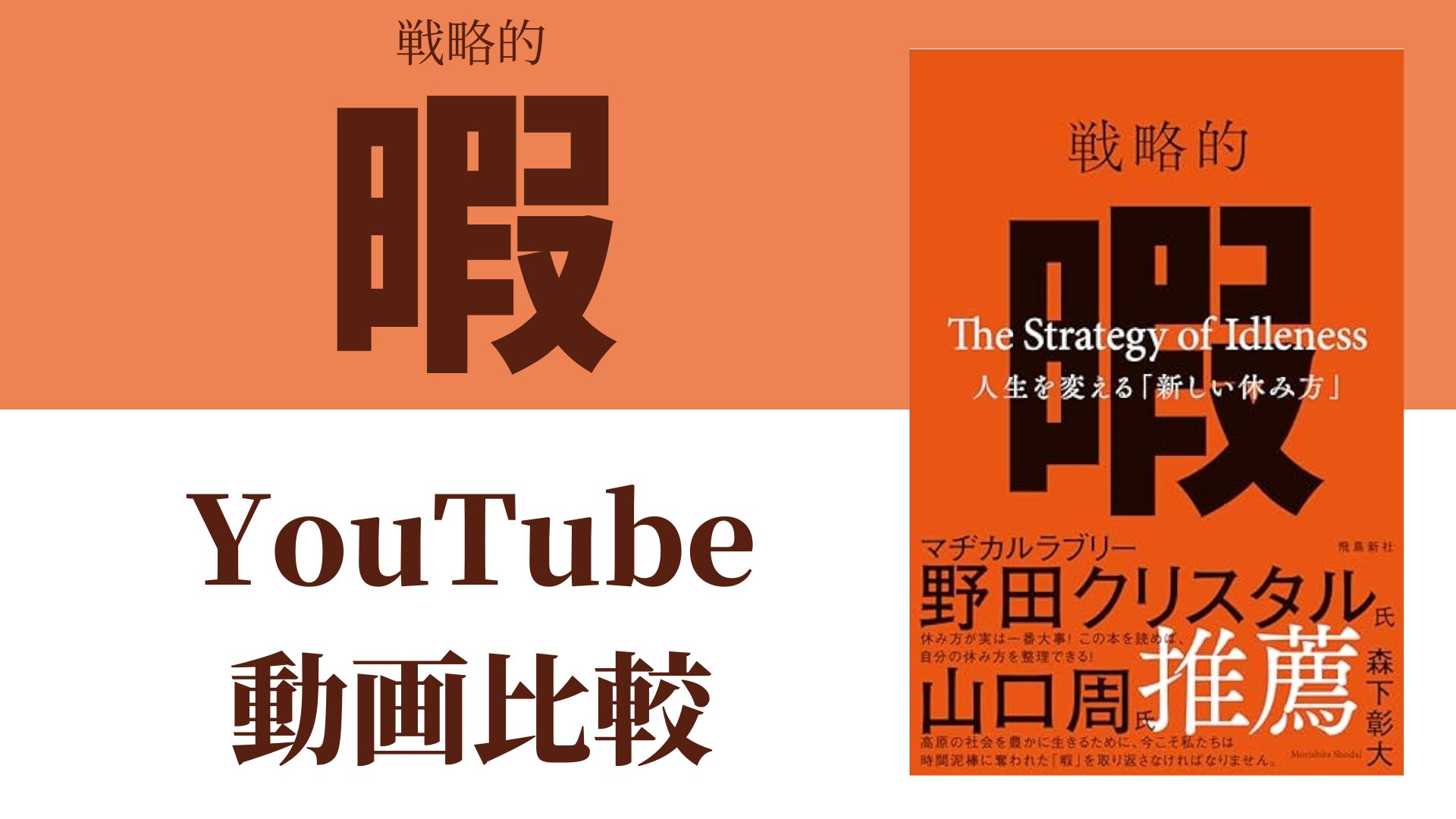 戦略的暇 YouTube動画比較（スマホ対応）