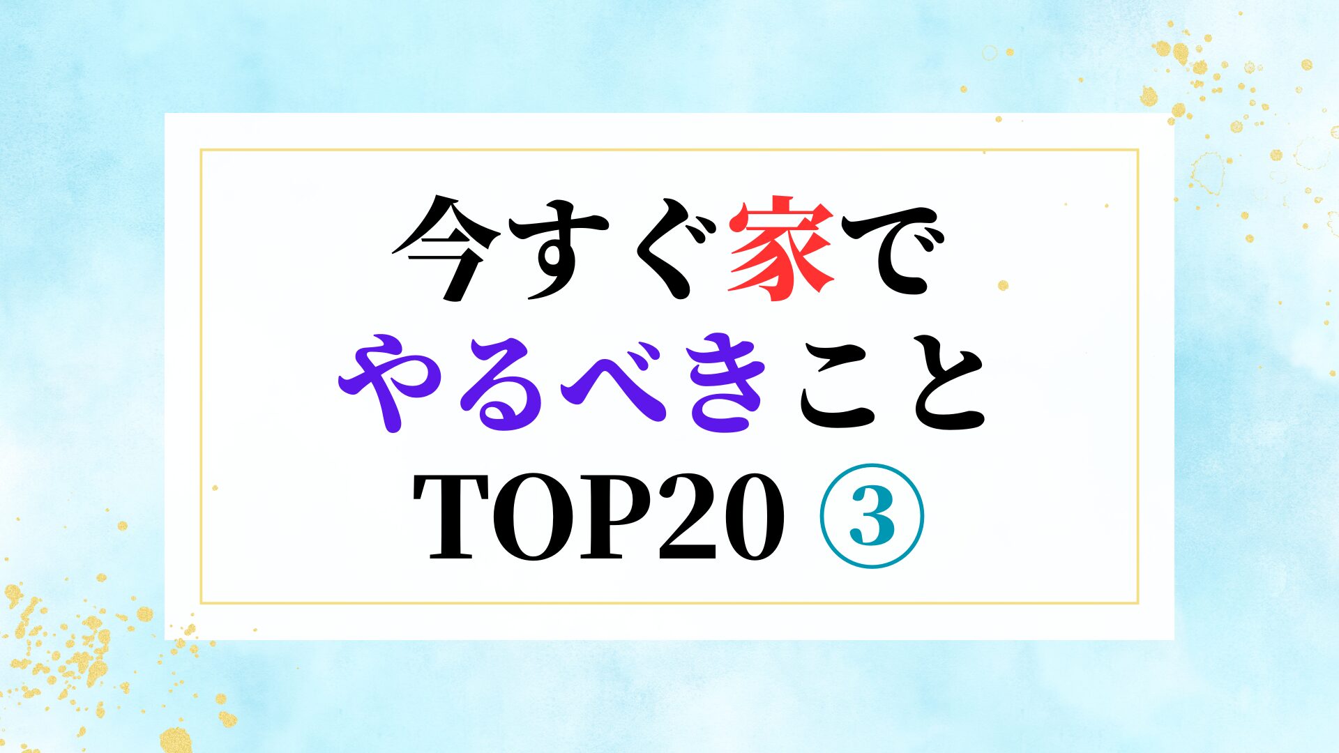 今すぐ家でやるべきこと TOP20 ③