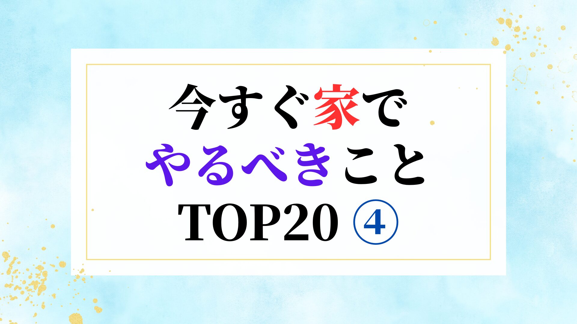 今すぐ家でやるべきこと TOP20 ④