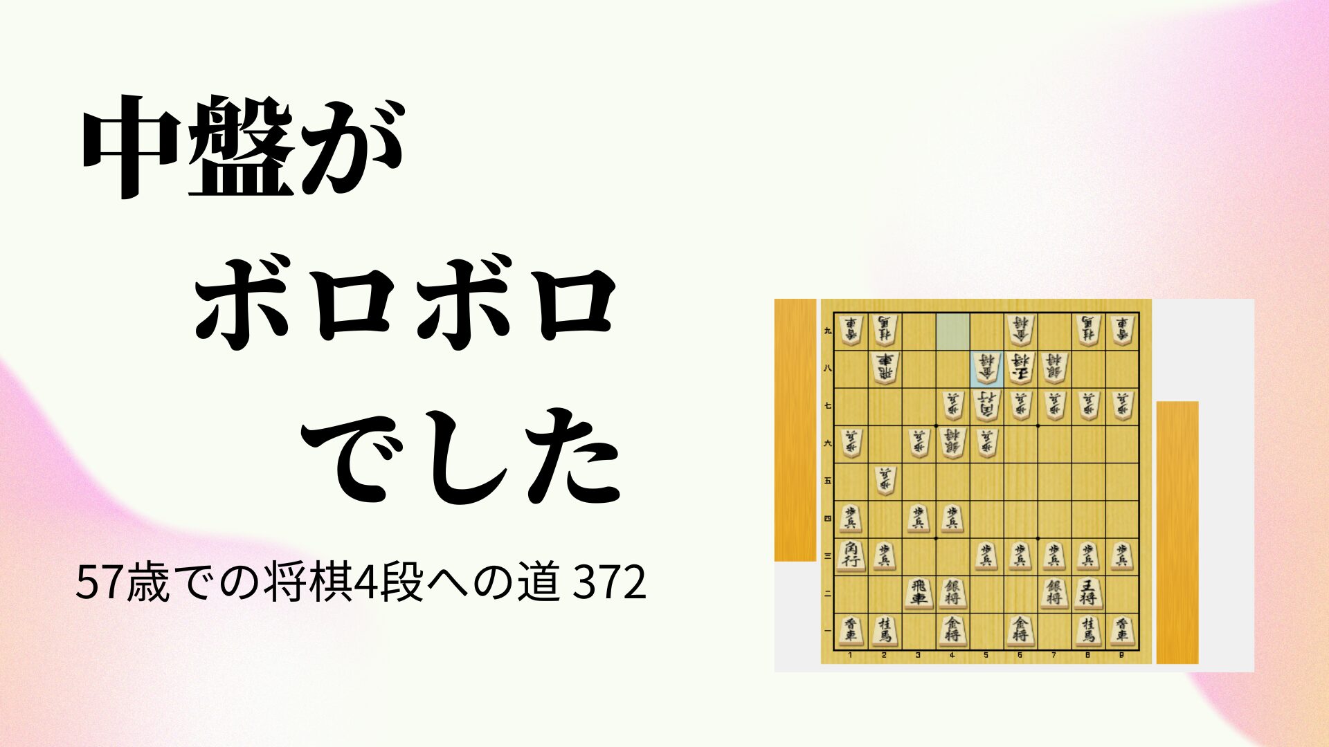 中盤がボロボロでした