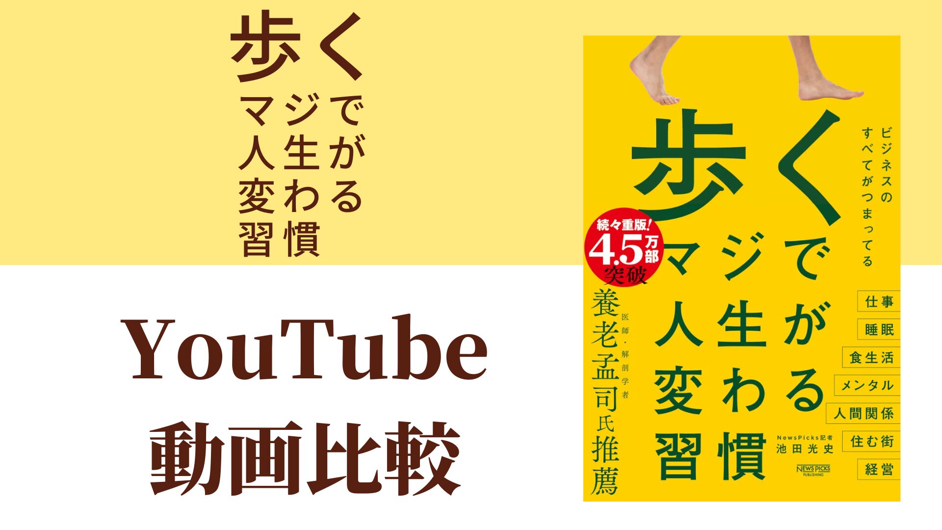 歩く マジで人生が変わる習慣 YouTube動画比較（スマホ対応）