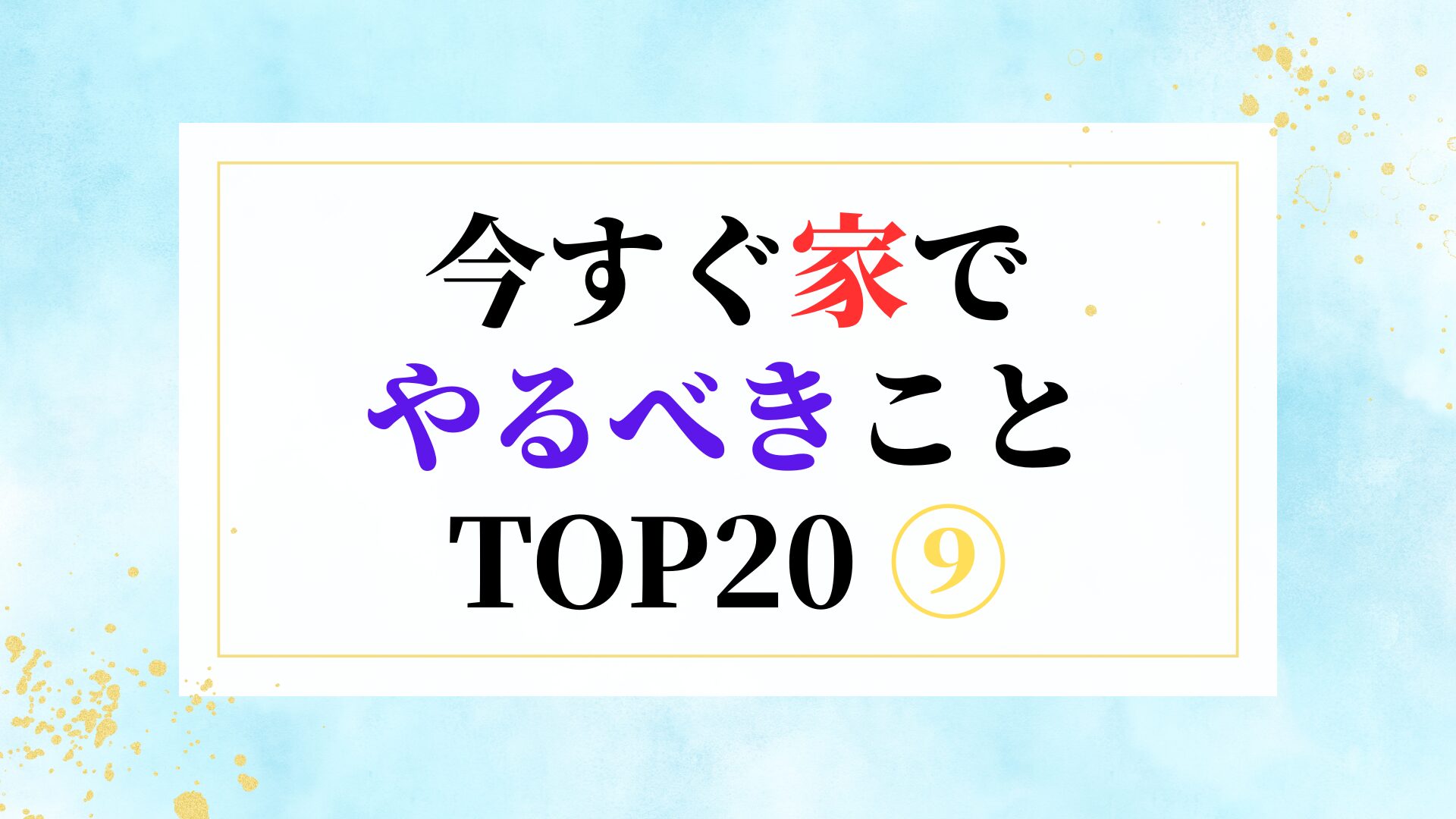今すぐ家でやるべきこと TOP20 ⑨