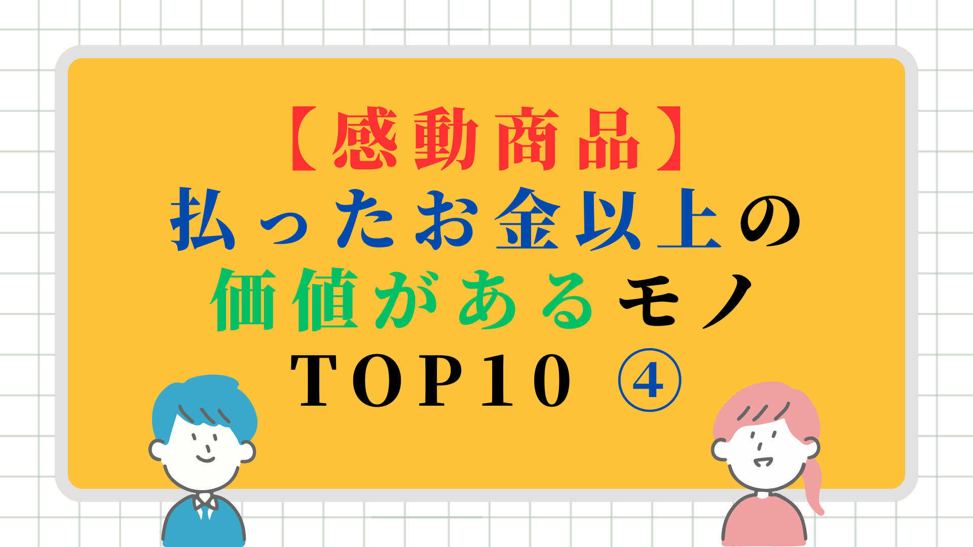 【感動商品】払ったお金以上の価値があるモノ TOP10 ④