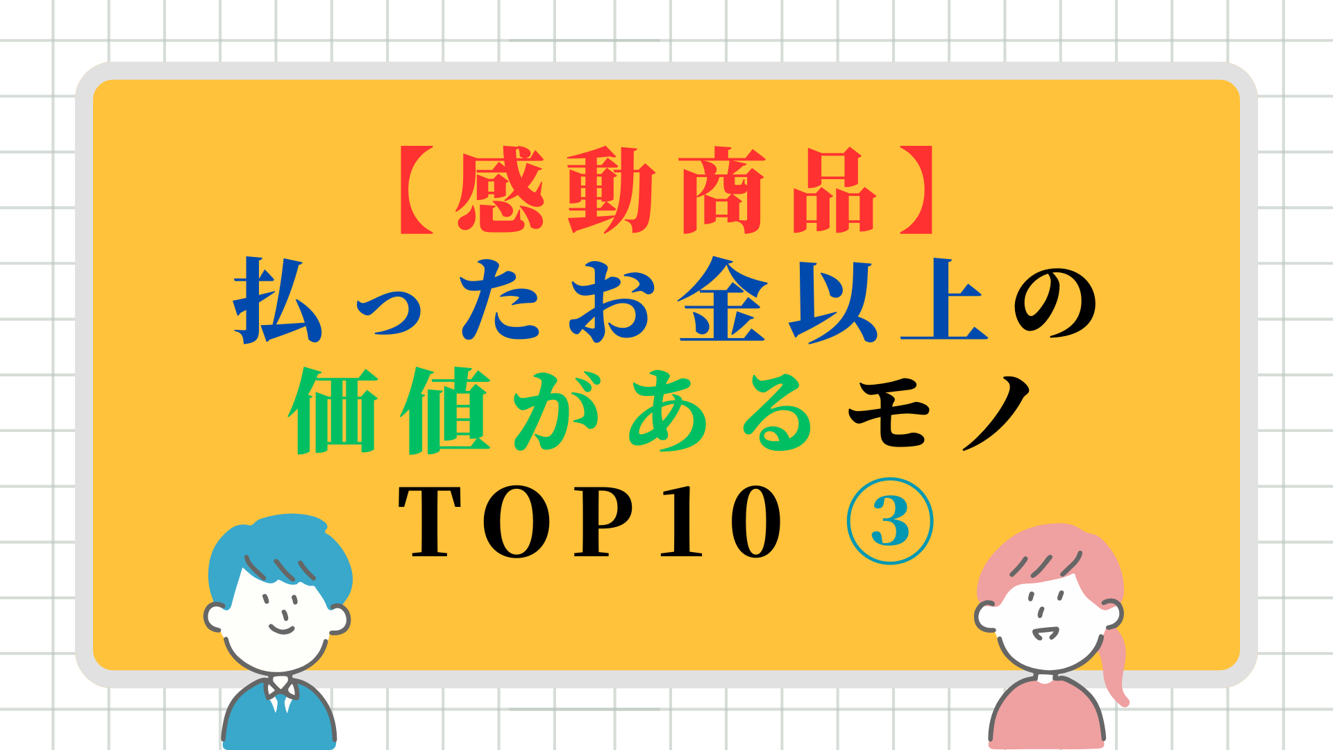【感動商品】払ったお金以上の価値があるモノ TOP10 ③