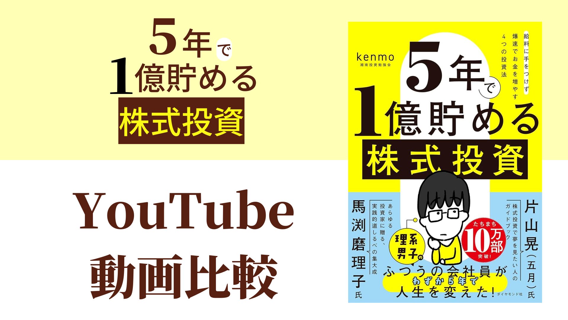 ５年で１億貯める株式投資 YouTube動画比較（スマホ対応）