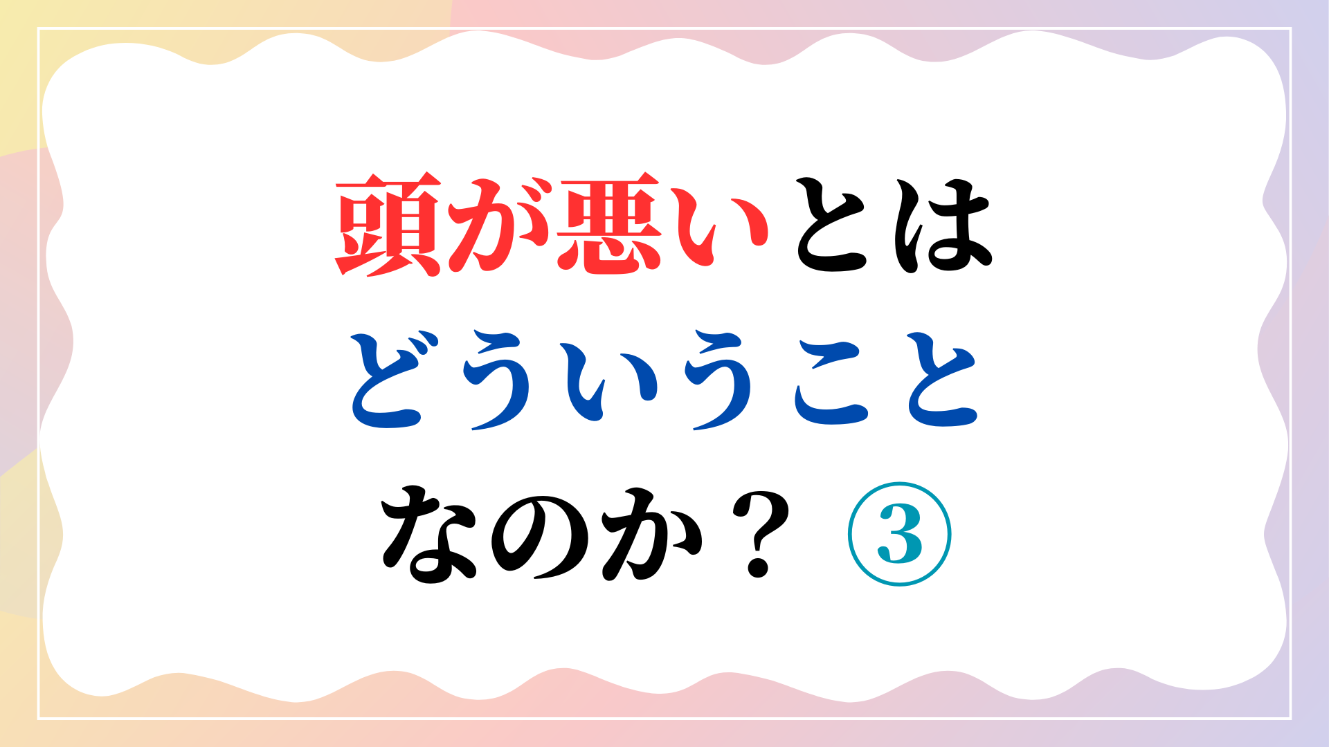 頭が悪いとはどういうことなのか？ ③