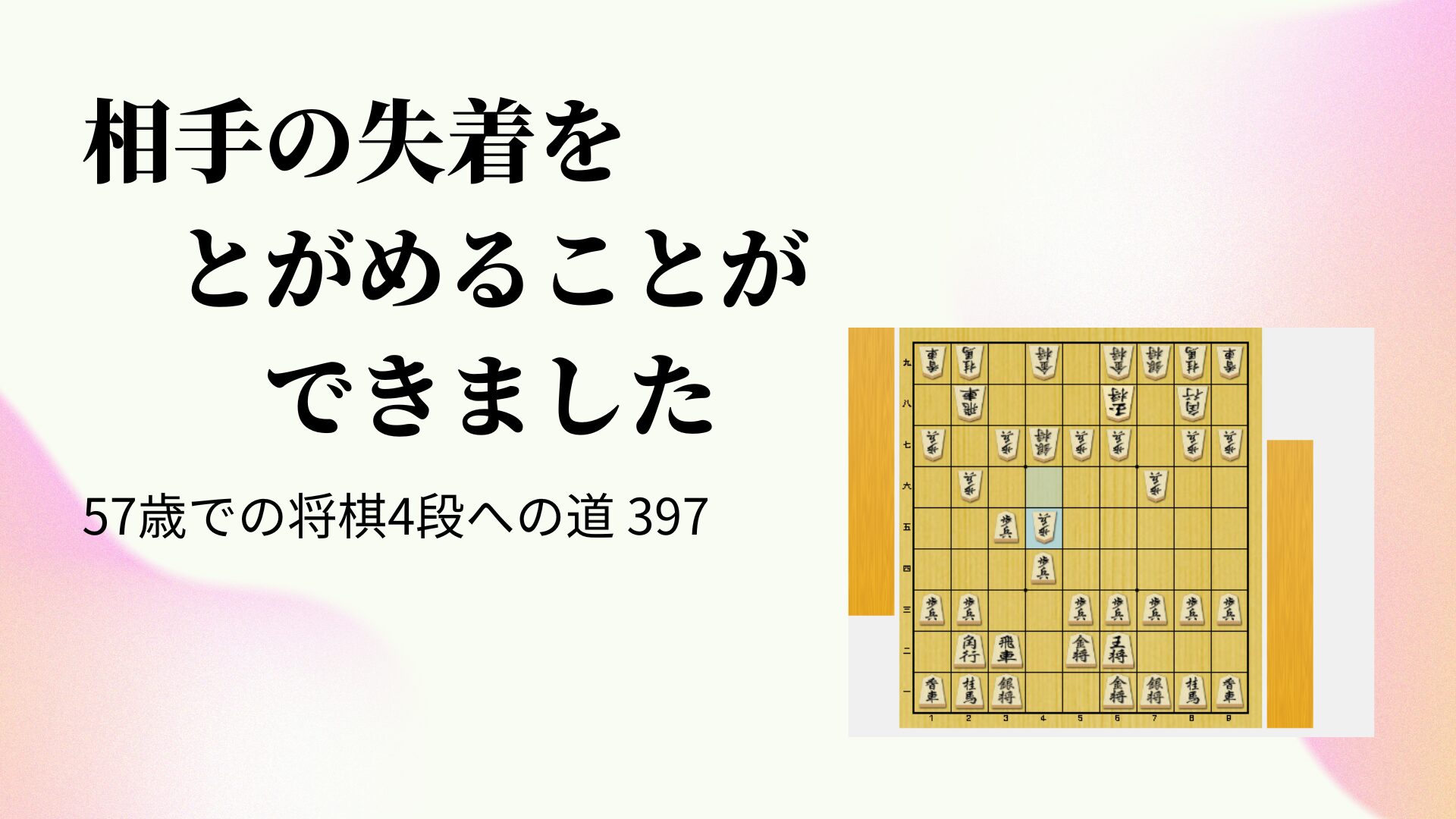 相手の失着をとがめることができました