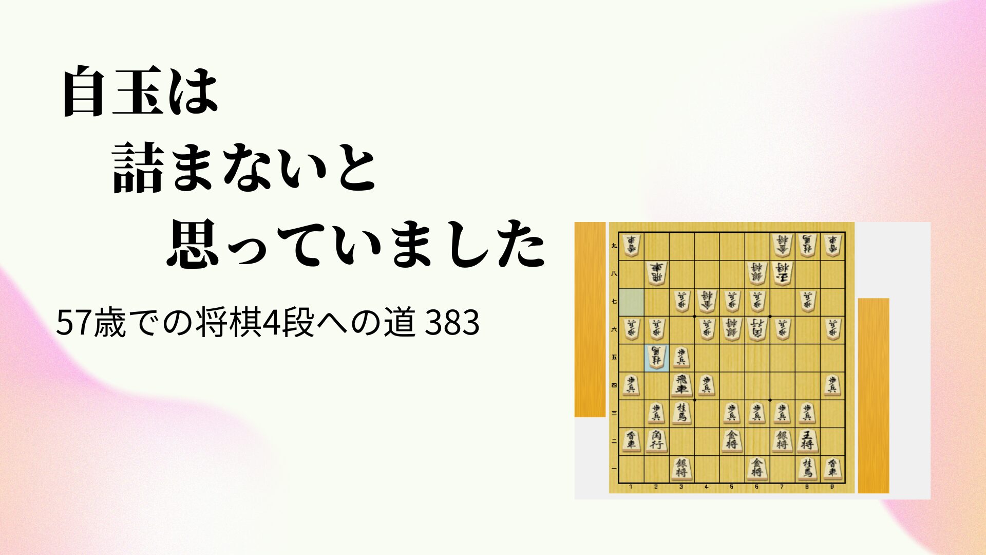 自玉は詰まないと思っていました