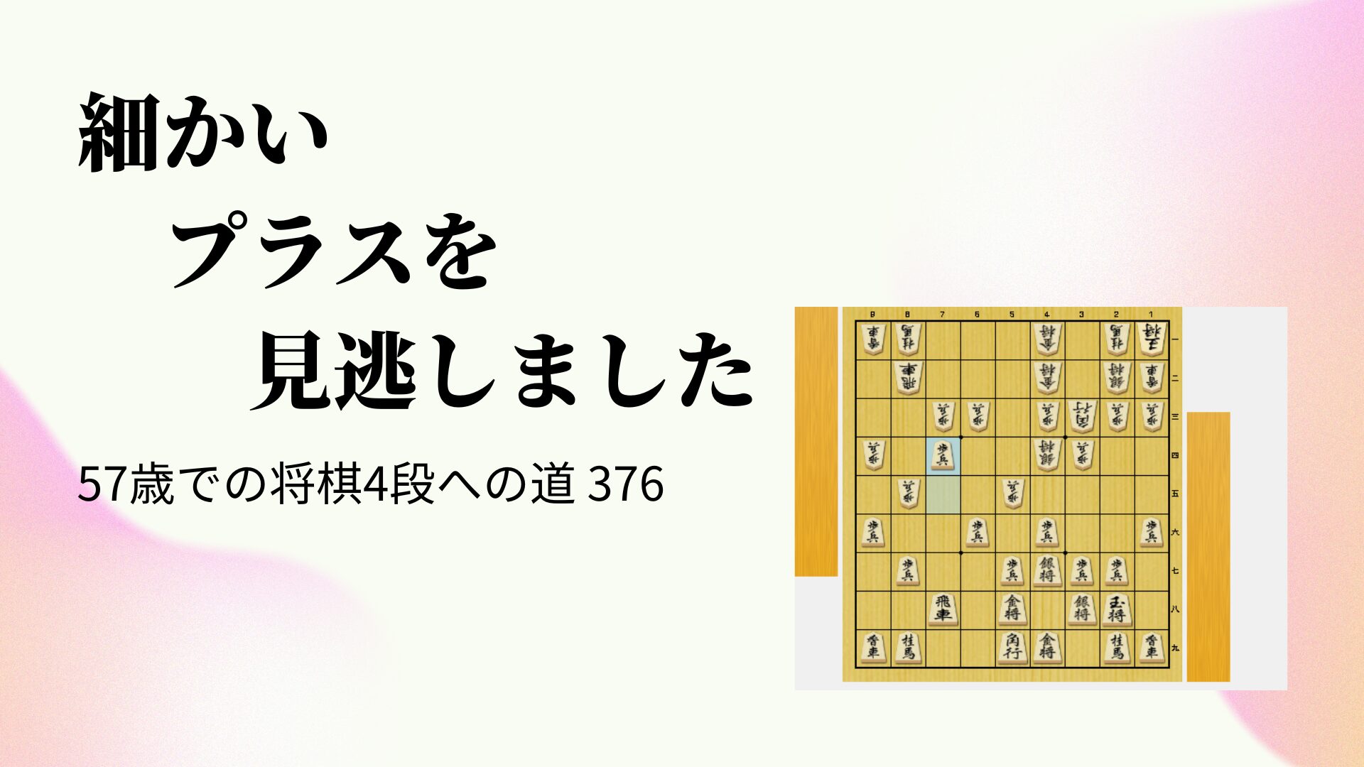 細かいプラスを見逃しました