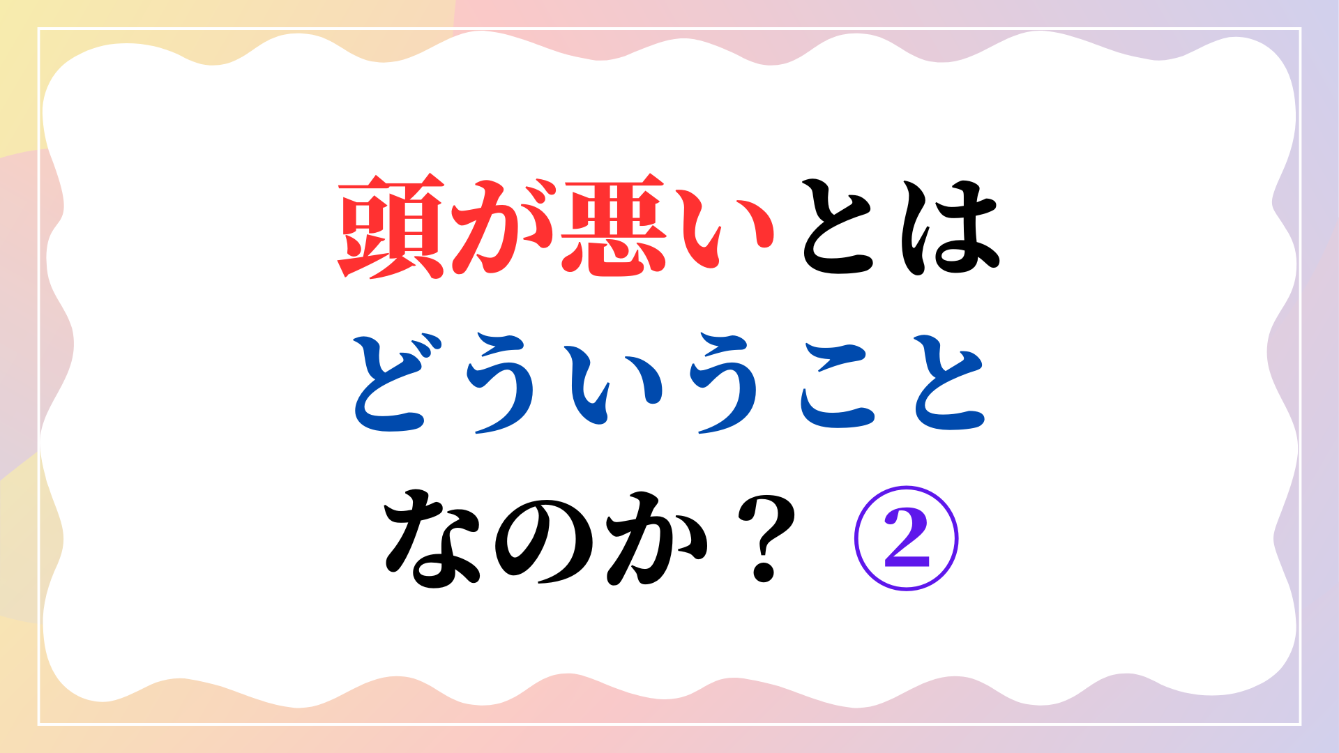 頭が悪いとはどういうことなのか？ ②
