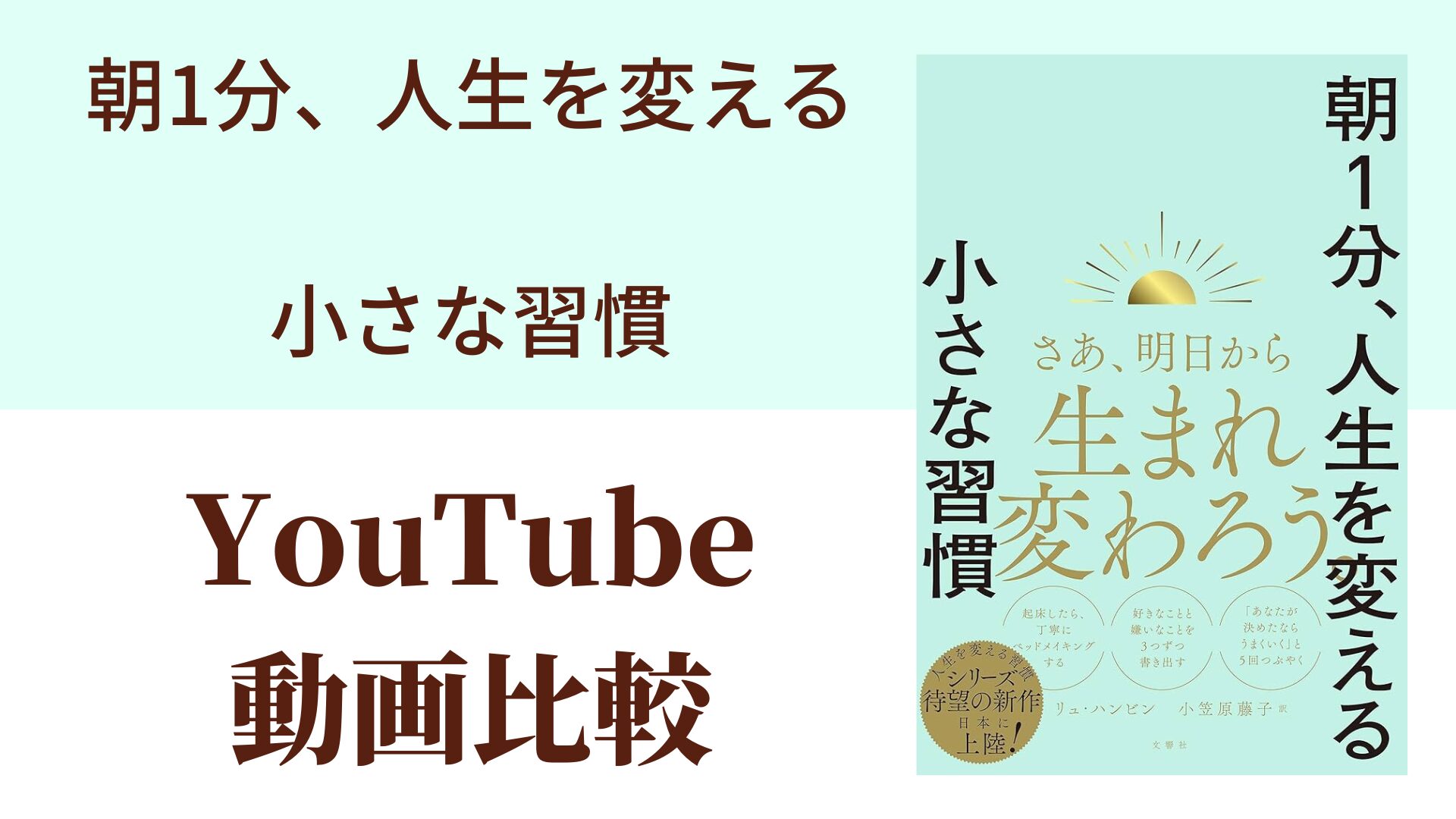 朝1分、人生を変える小さな習慣 YouTube動画比較（スマホ対応）