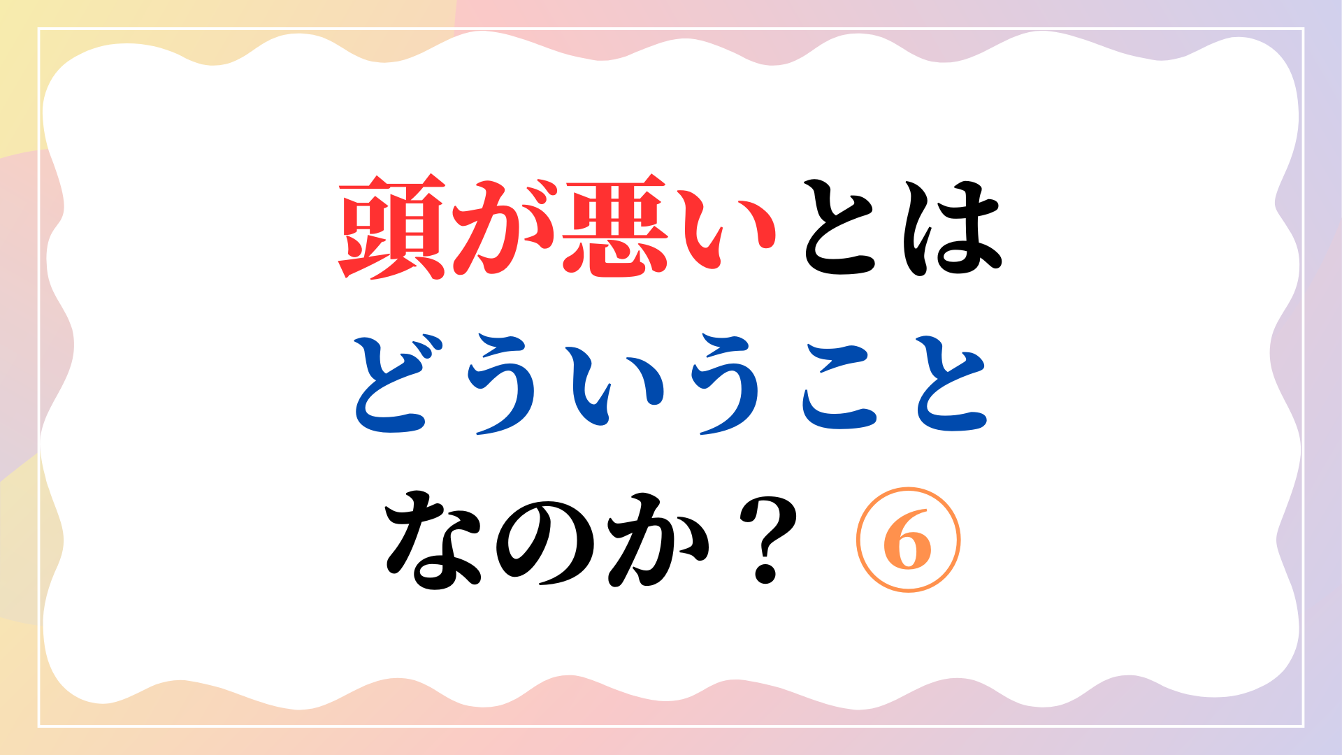頭が悪いとはどういうことなのか？ ⑥