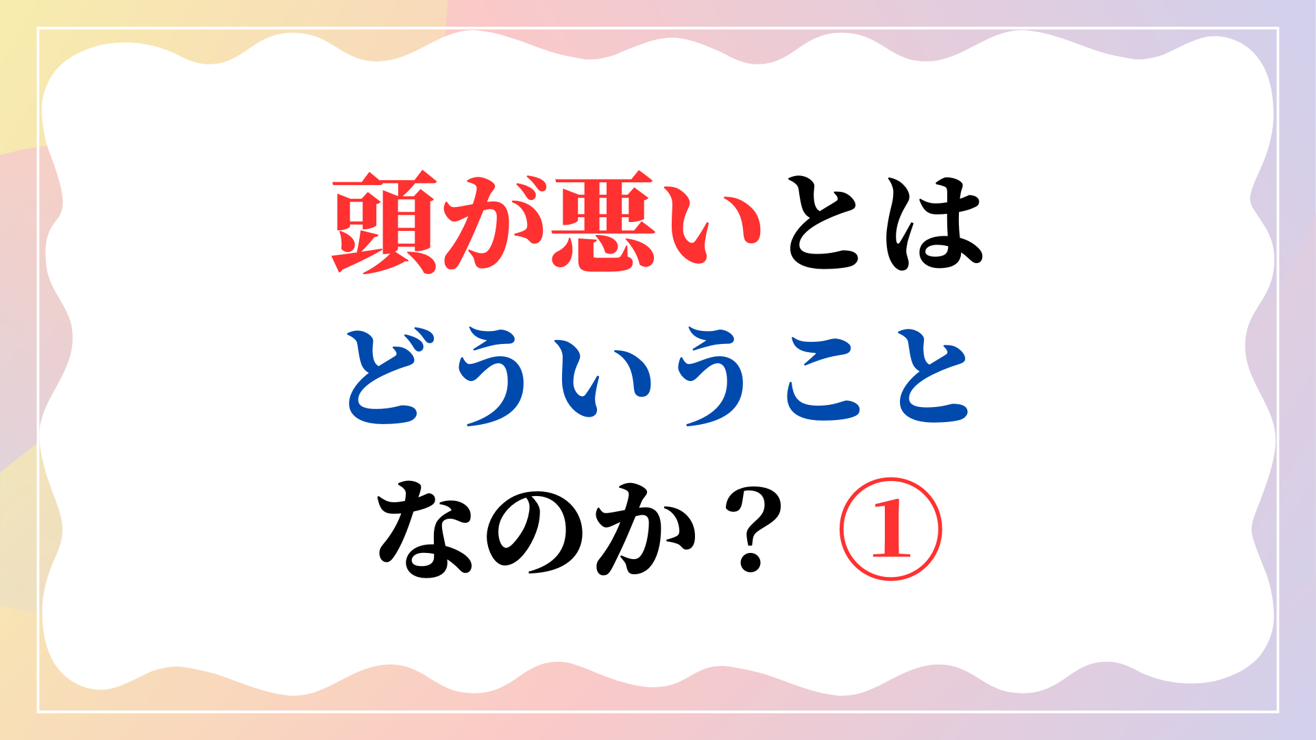 頭が悪いとはどういうことなのか？ ①