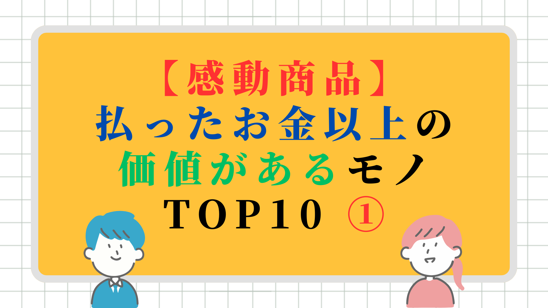 【感動商品】払ったお金以上の価値があるモノ TOP10 ①