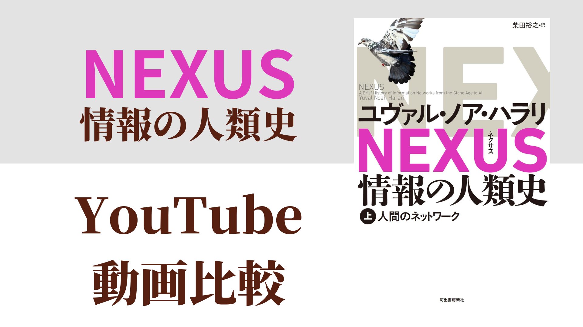 NEXUS 情報の人類史 YouTube動画比較（スマホ対応）