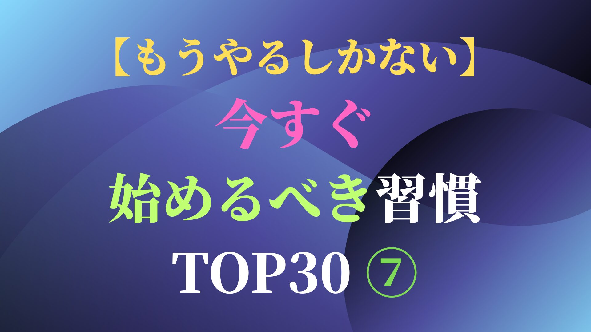 【もうやるしかない】今すぐ始めるべき習慣 TOP30 ⑦