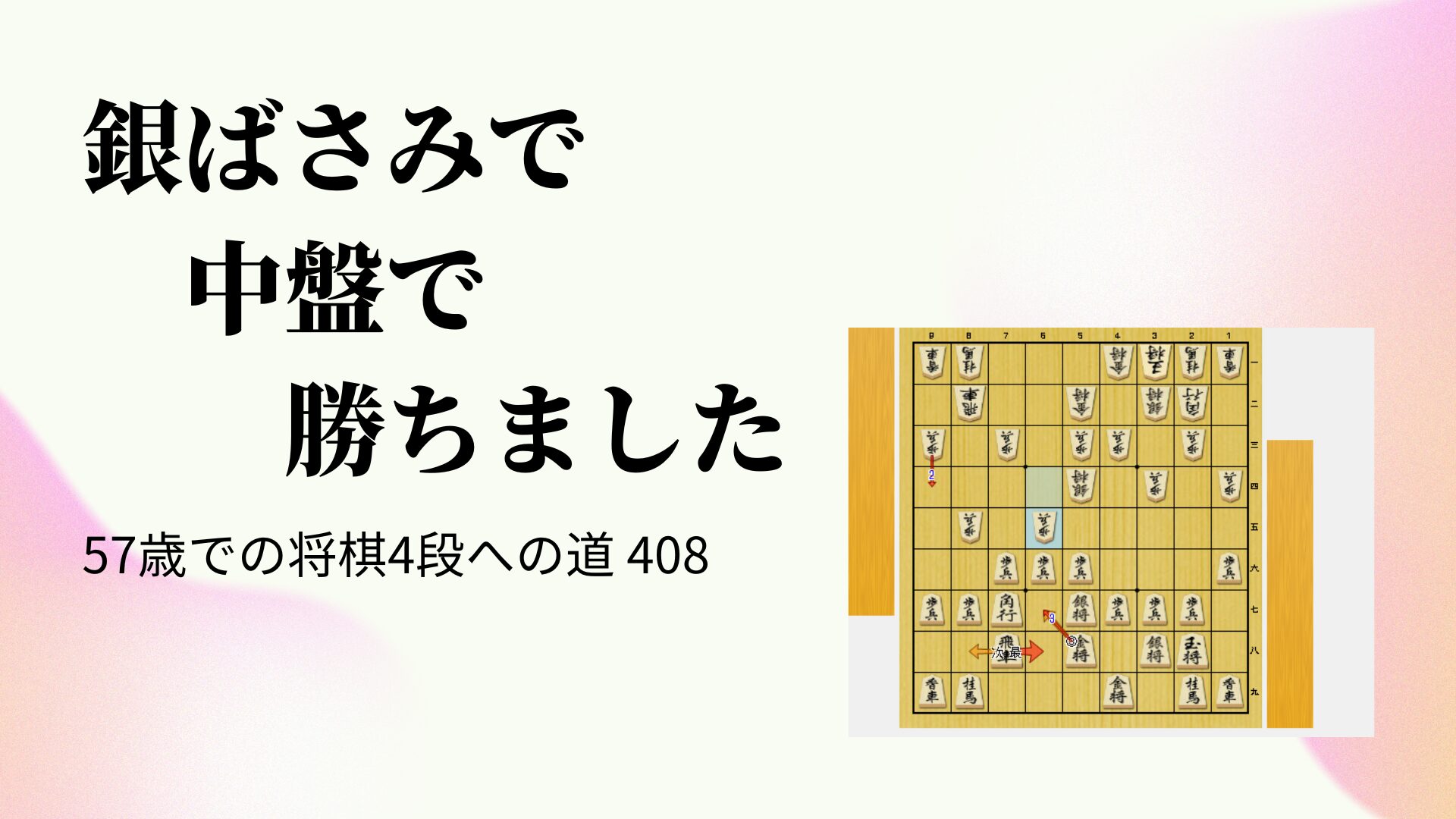 銀ばさみで中盤で勝ちました