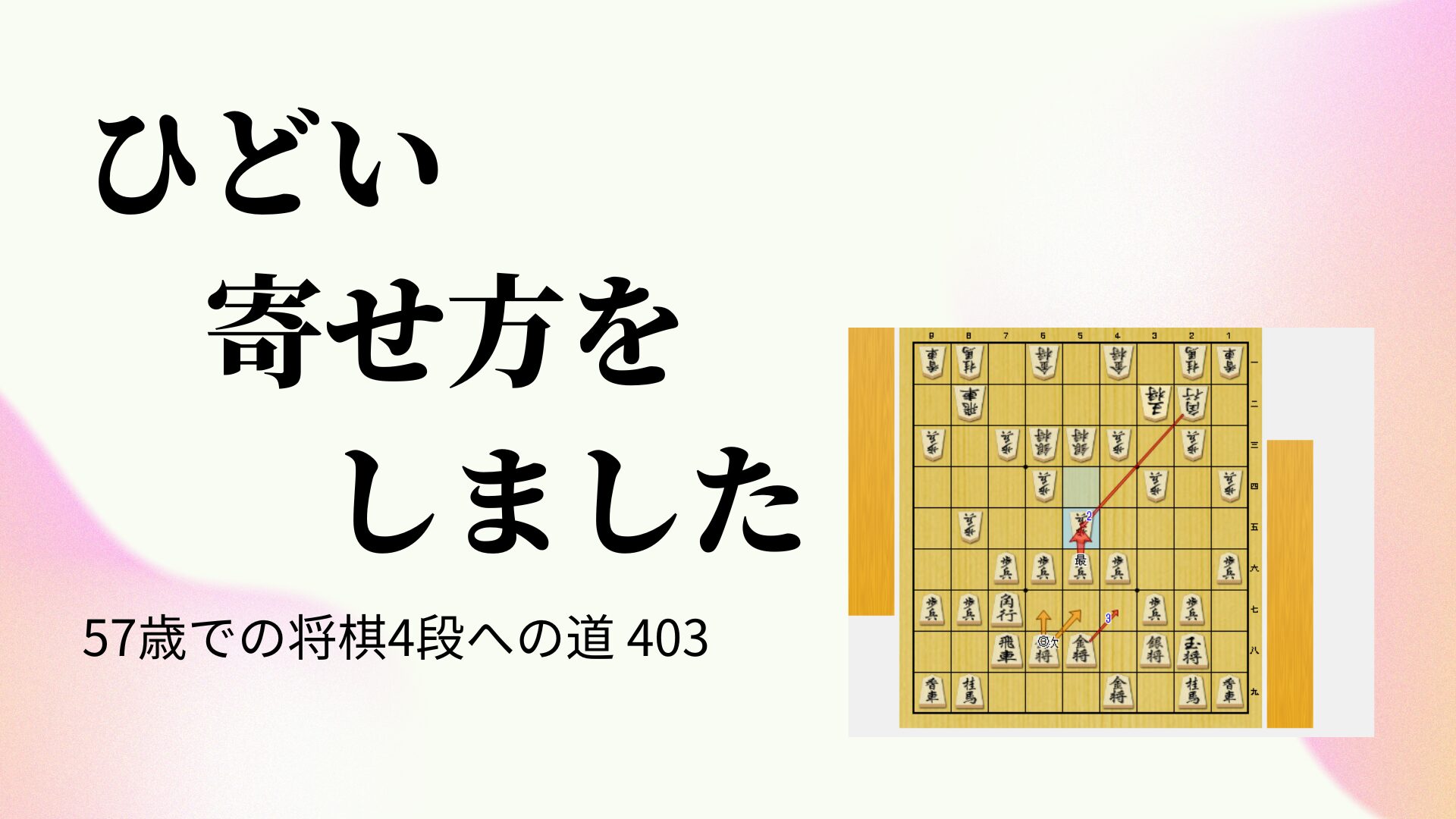 ひどい寄せ方をしました