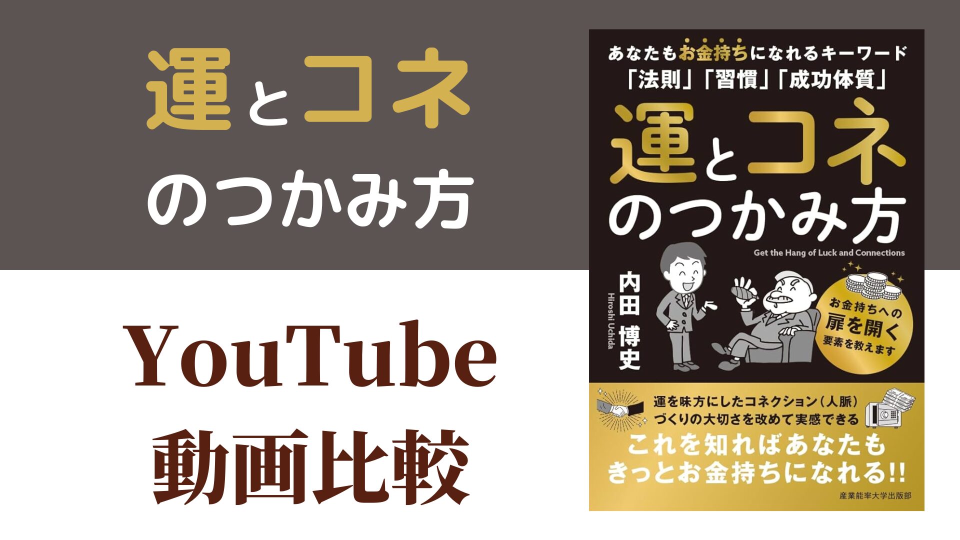 運とコネのつかみ方 YouTube動画比較（スマホ対応）