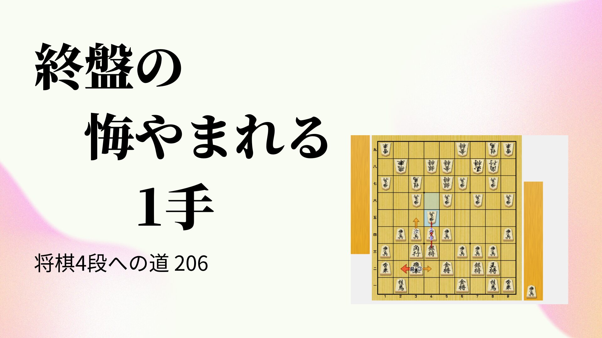 終盤の悔やまれる1手