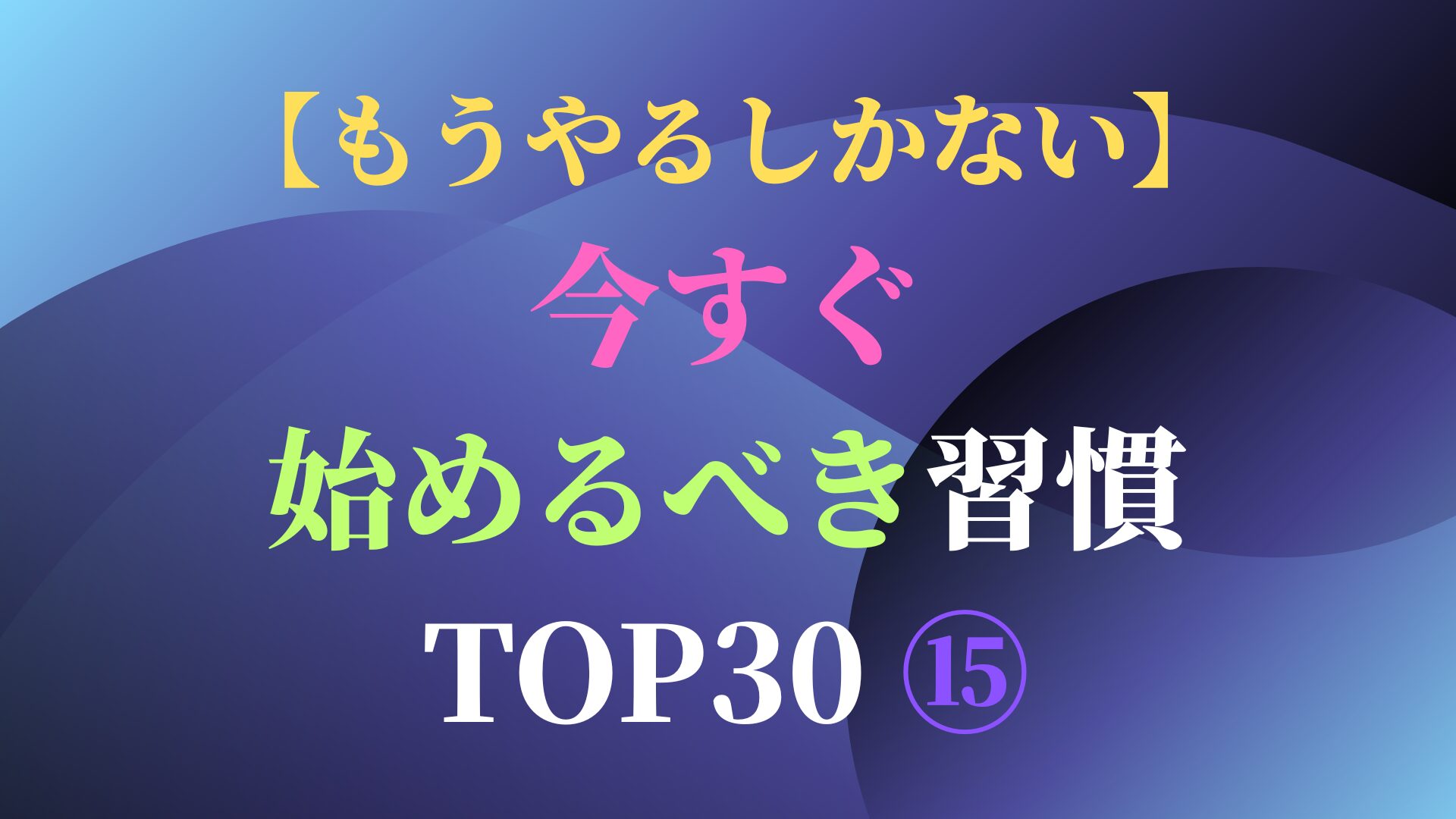 【もうやるしかない】今すぐ始めるべき習慣 TOP30 ⑮