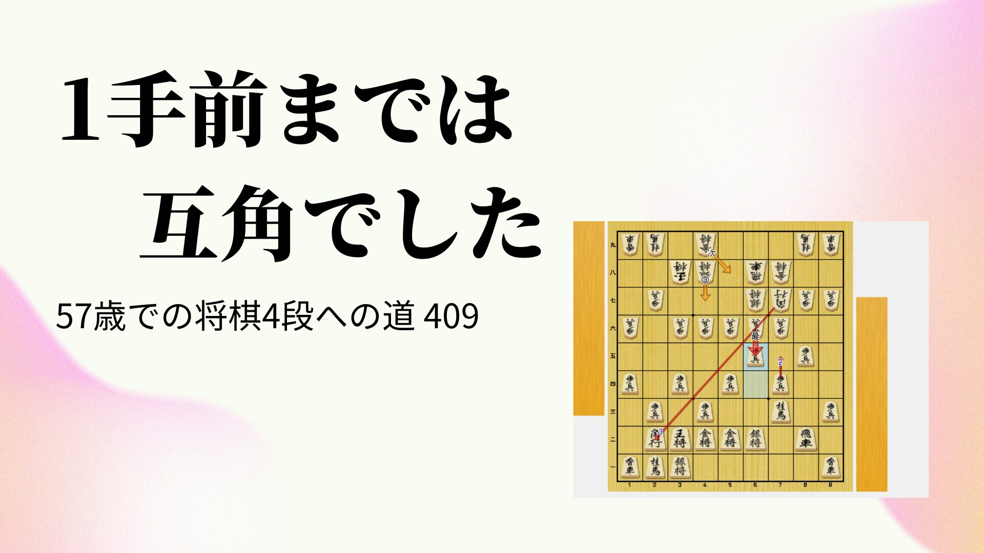 1手前までは互角でした