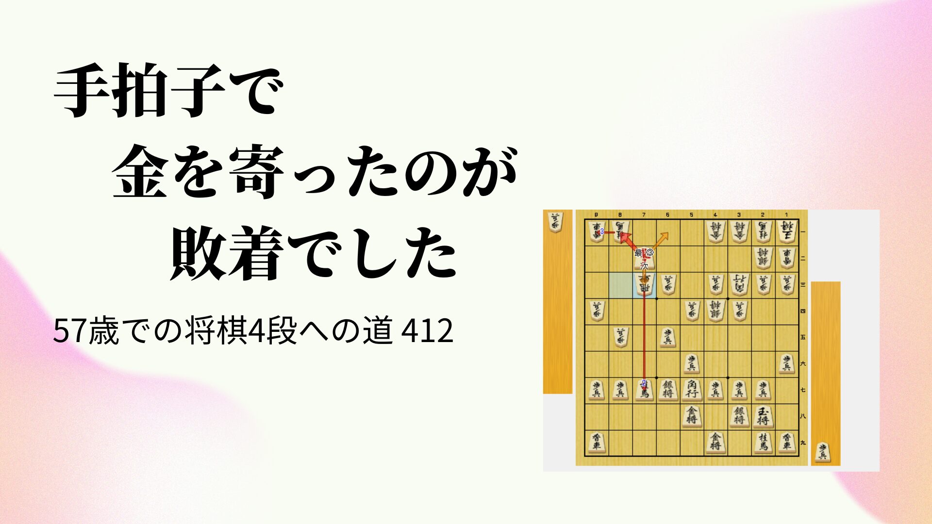 手拍子で金を寄ったのが敗着でした