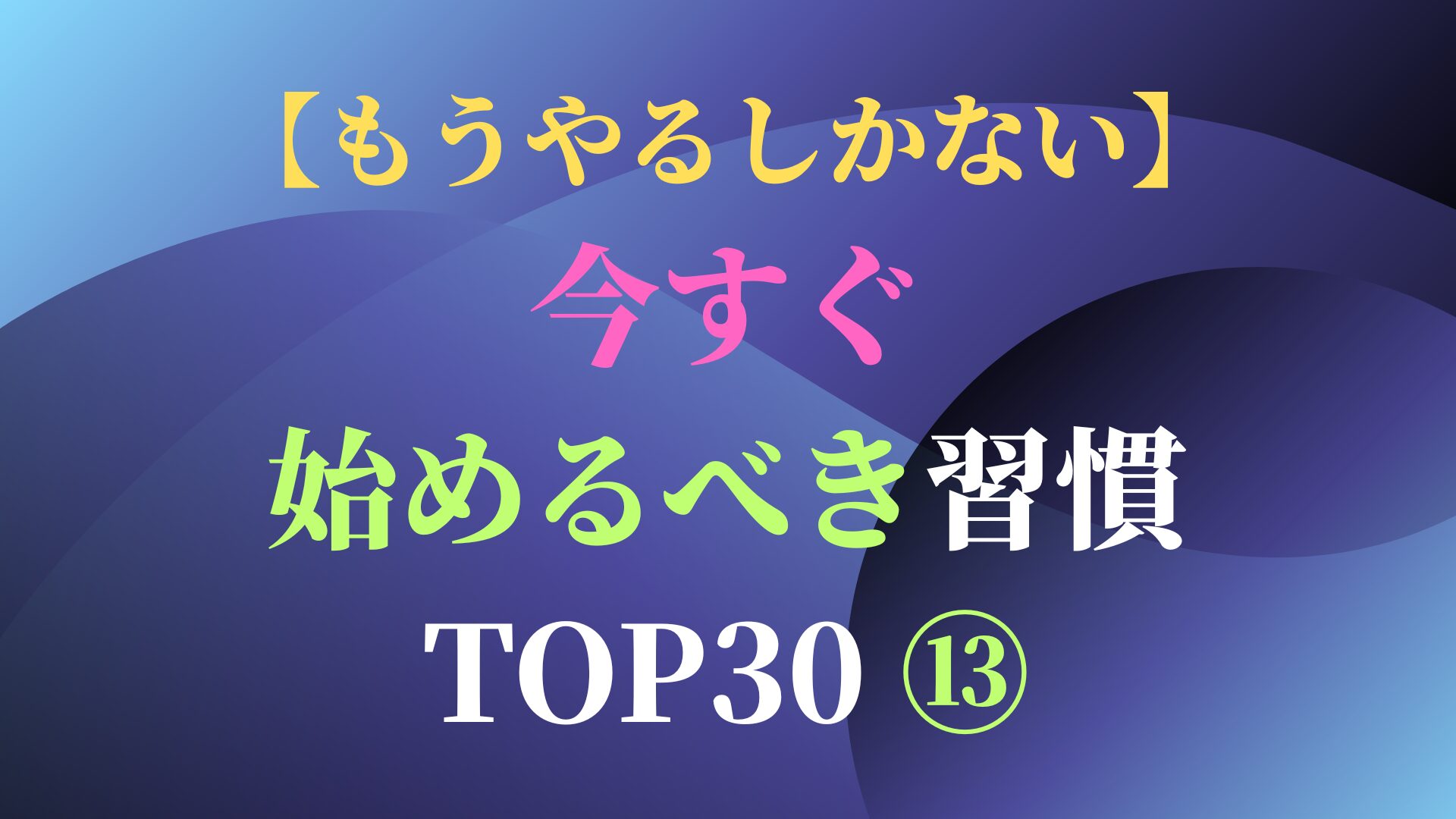 【もうやるしかない】今すぐ始めるべき習慣 TOP30 ⑬