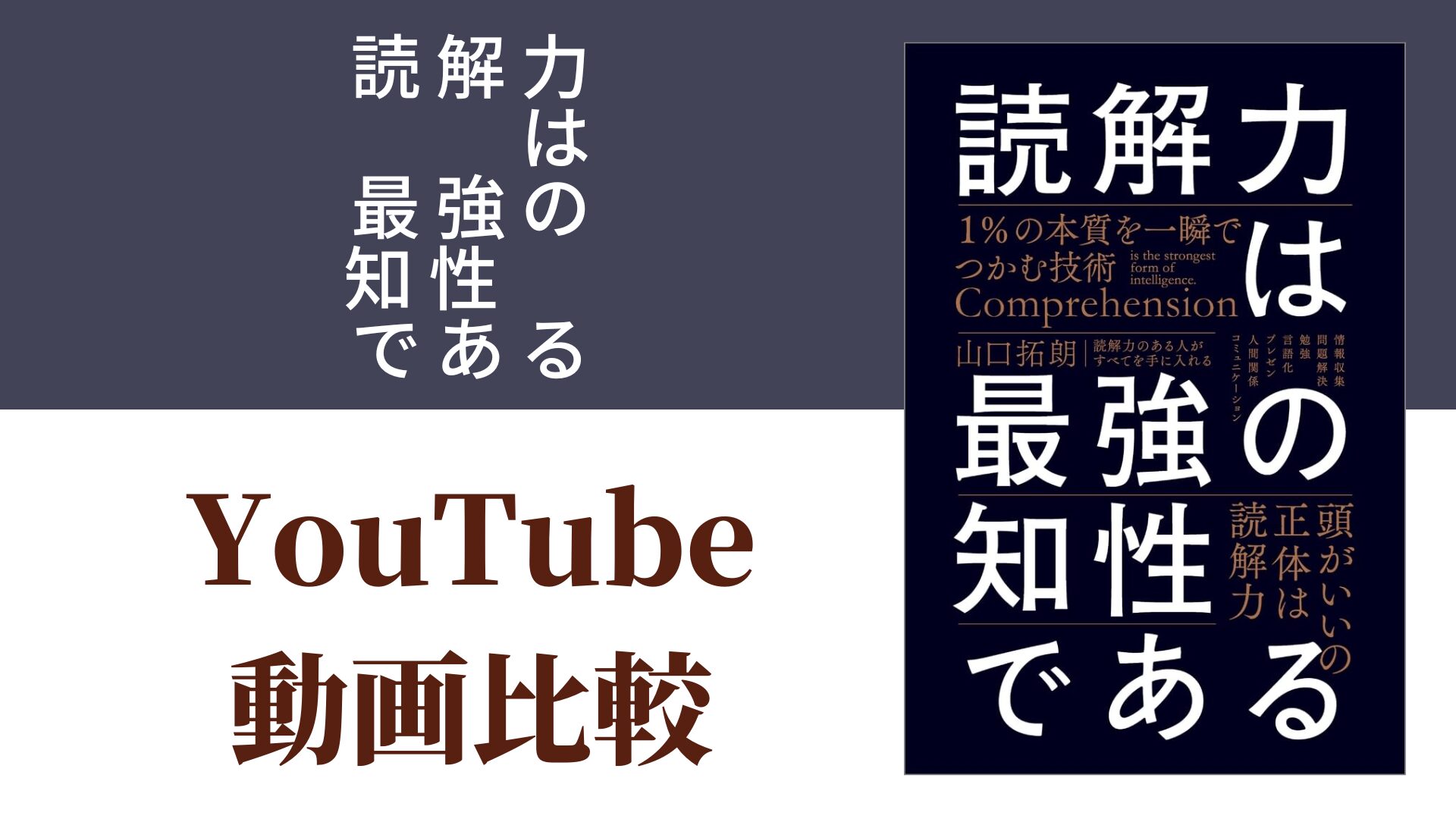 読解力は最強の知性である YouTube動画比較（スマホ対応）