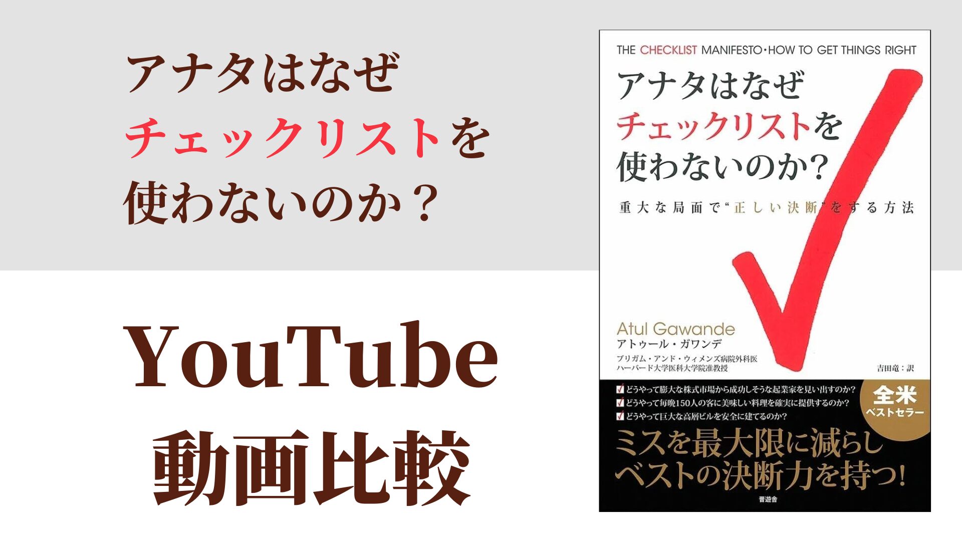 アナタはなぜチェックリストを使わないのか？ YouTube動画比較（スマホ対応）