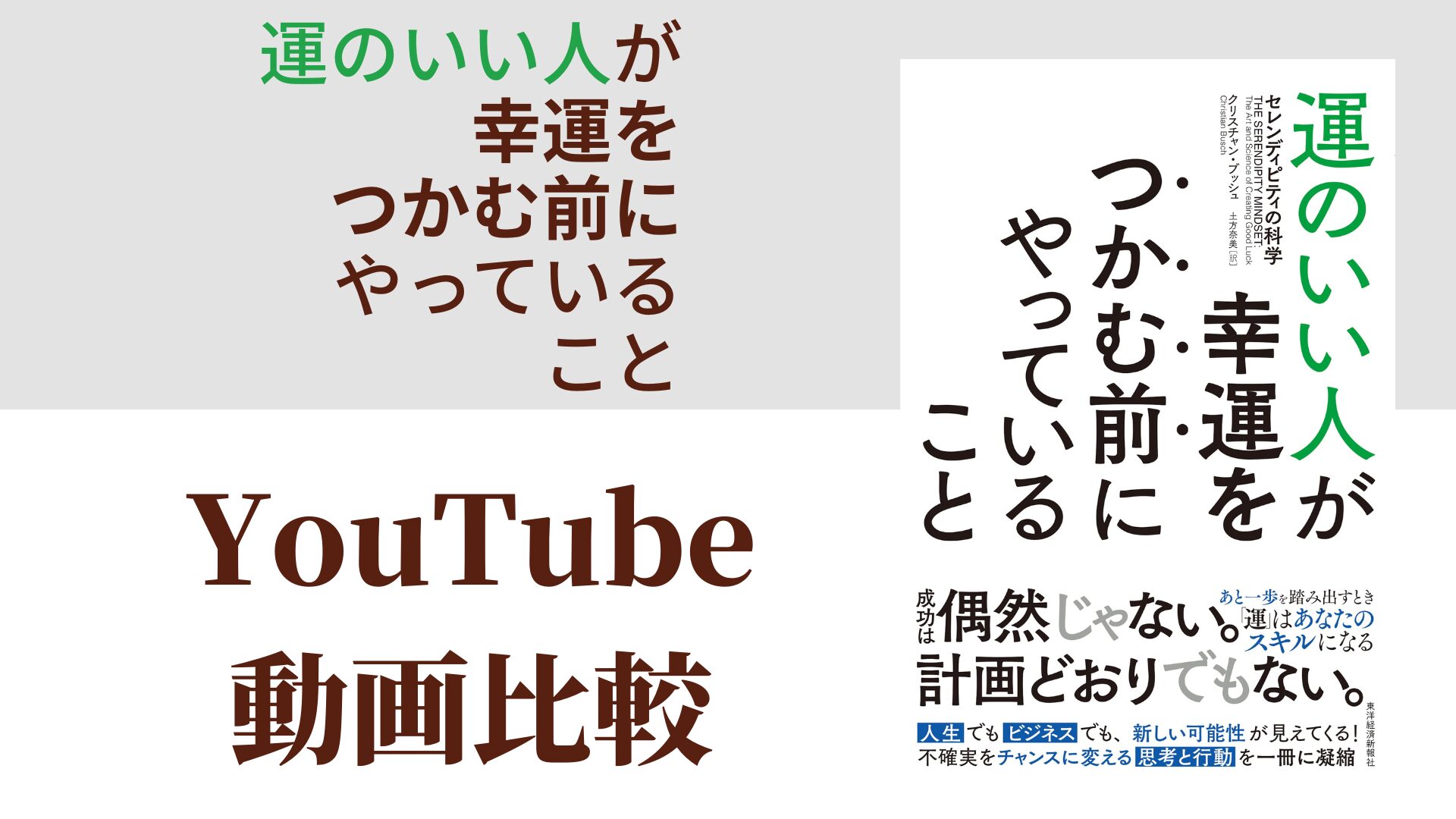 運のいい人が幸運をつかむ前にやっていること YouTube動画比較（スマホ対応）