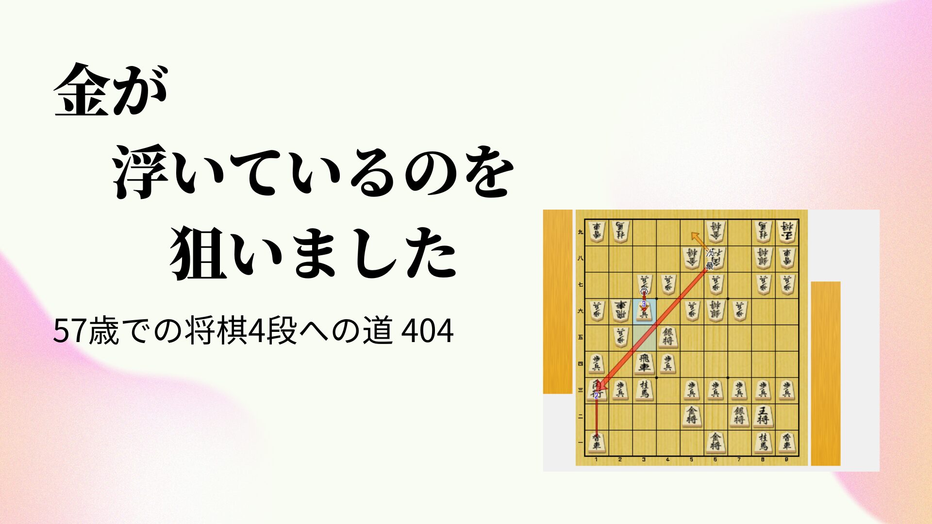 金が浮いているのを狙いました