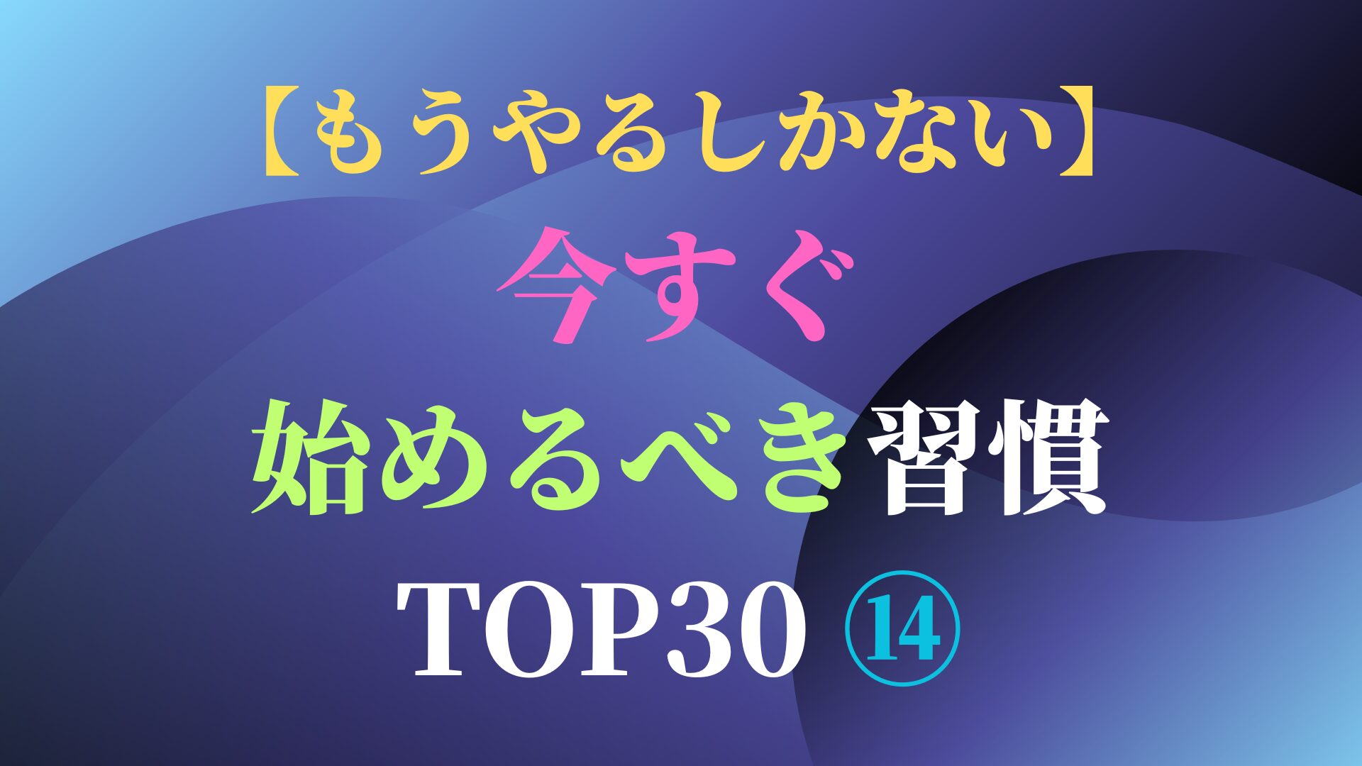 【もうやるしかない】今すぐ始めるべき習慣 TOP30 ⑭