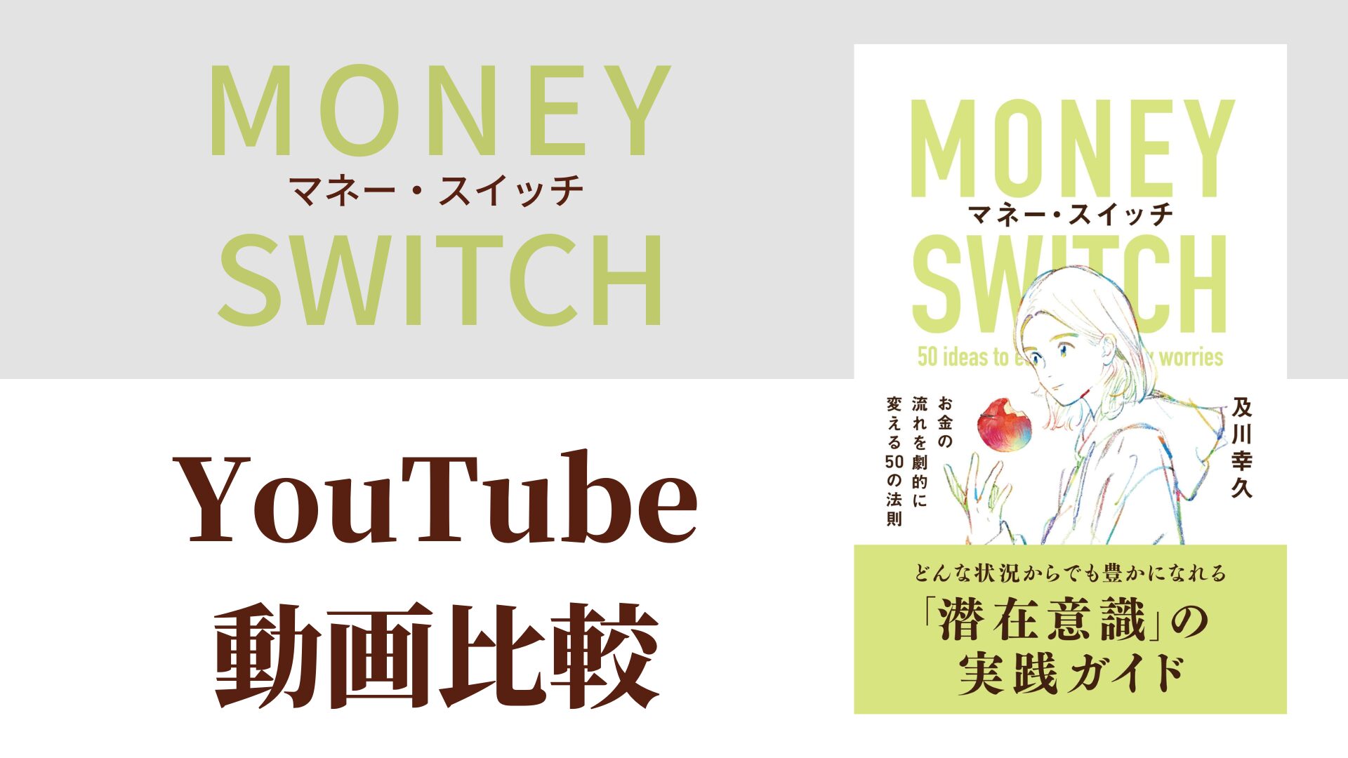 マネー・スイッチ YouTube動画比較（スマホ対応）