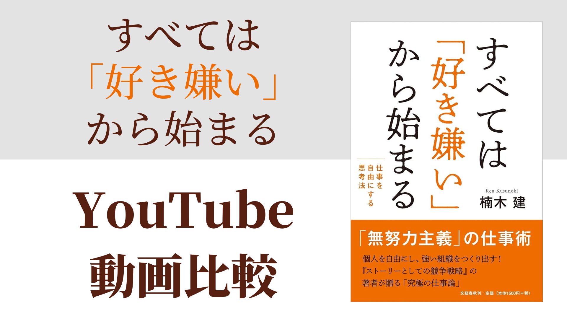 すべては「好き嫌い」から始まる YouTube動画比較（スマホ対応）