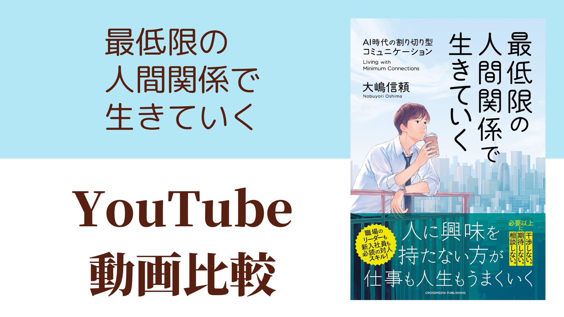 最低限の人間関係で生きていく YouTube動画比較（スマホ対応）